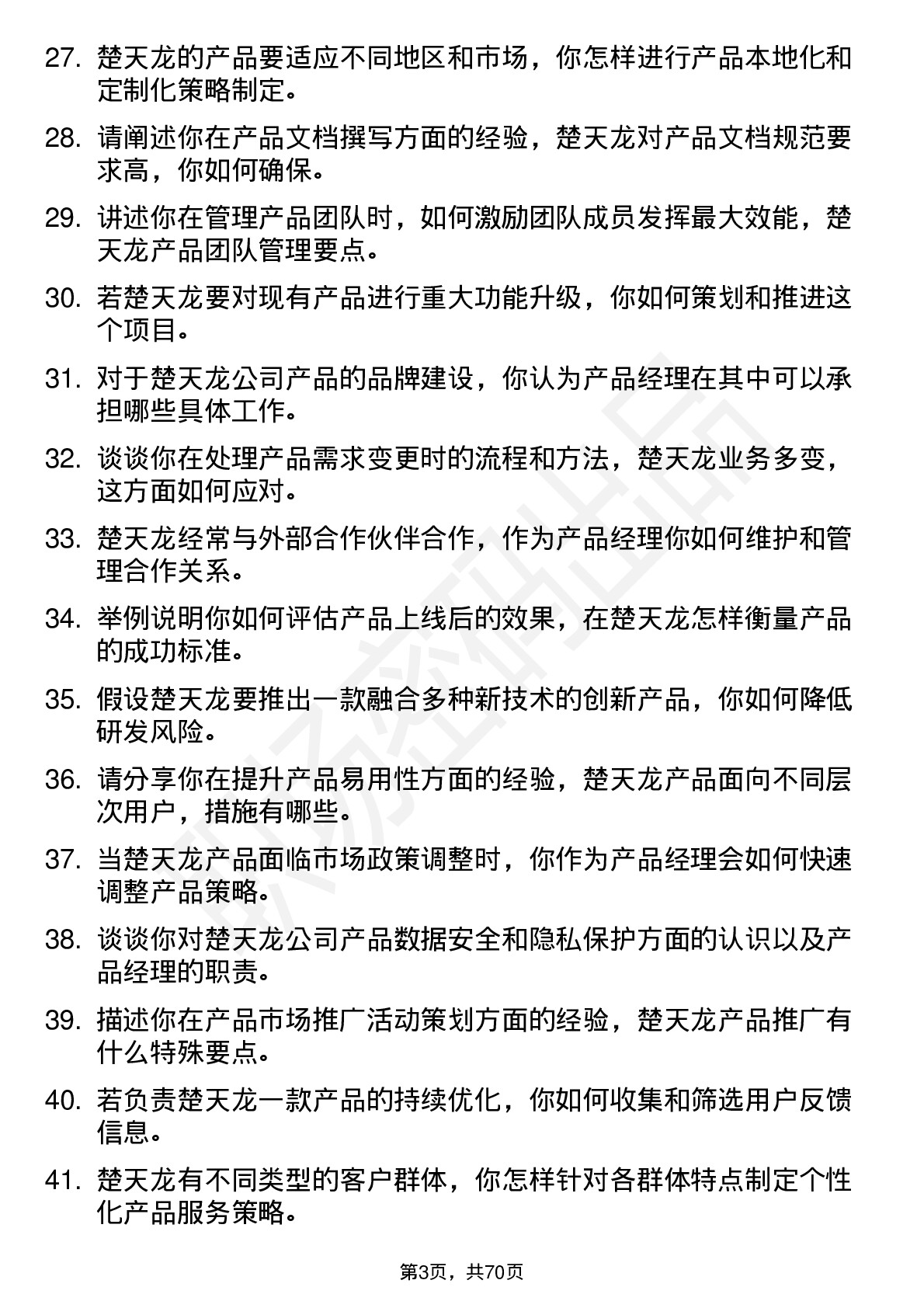 48道楚天龙产品经理岗位面试题库及参考回答含考察点分析