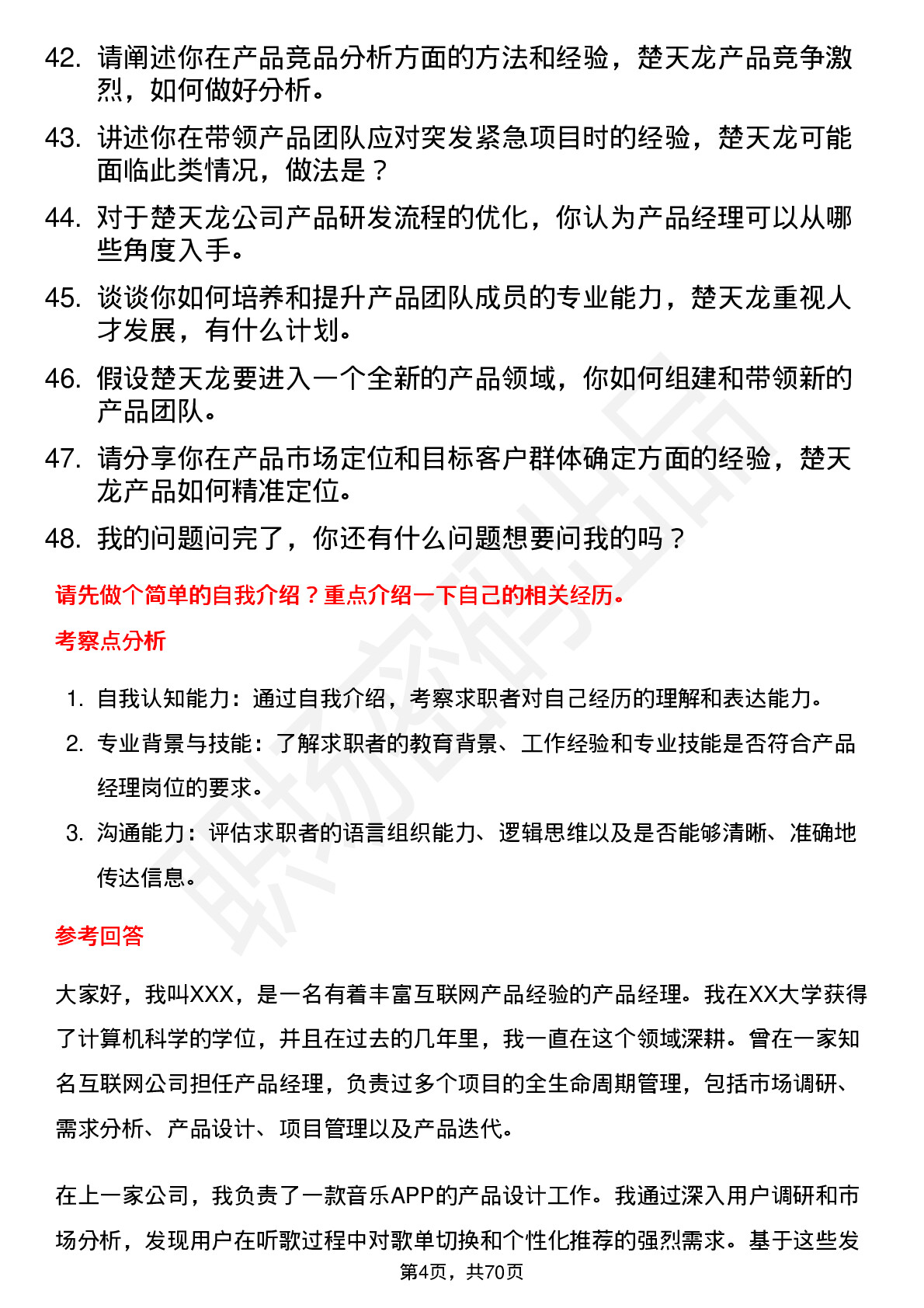 48道楚天龙产品经理岗位面试题库及参考回答含考察点分析