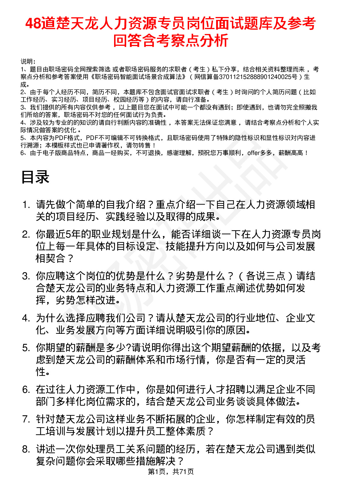 48道楚天龙人力资源专员岗位面试题库及参考回答含考察点分析