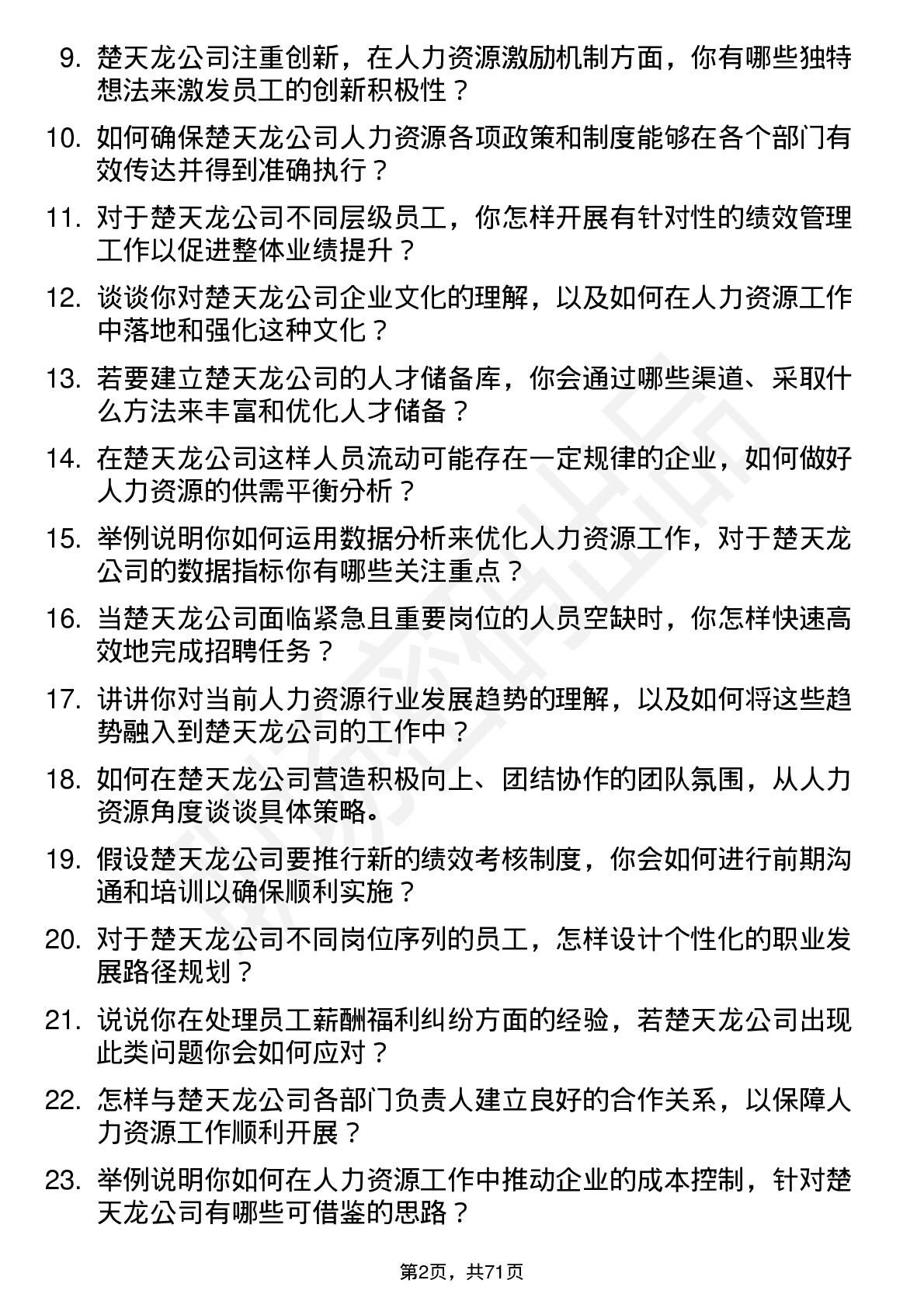 48道楚天龙人力资源专员岗位面试题库及参考回答含考察点分析