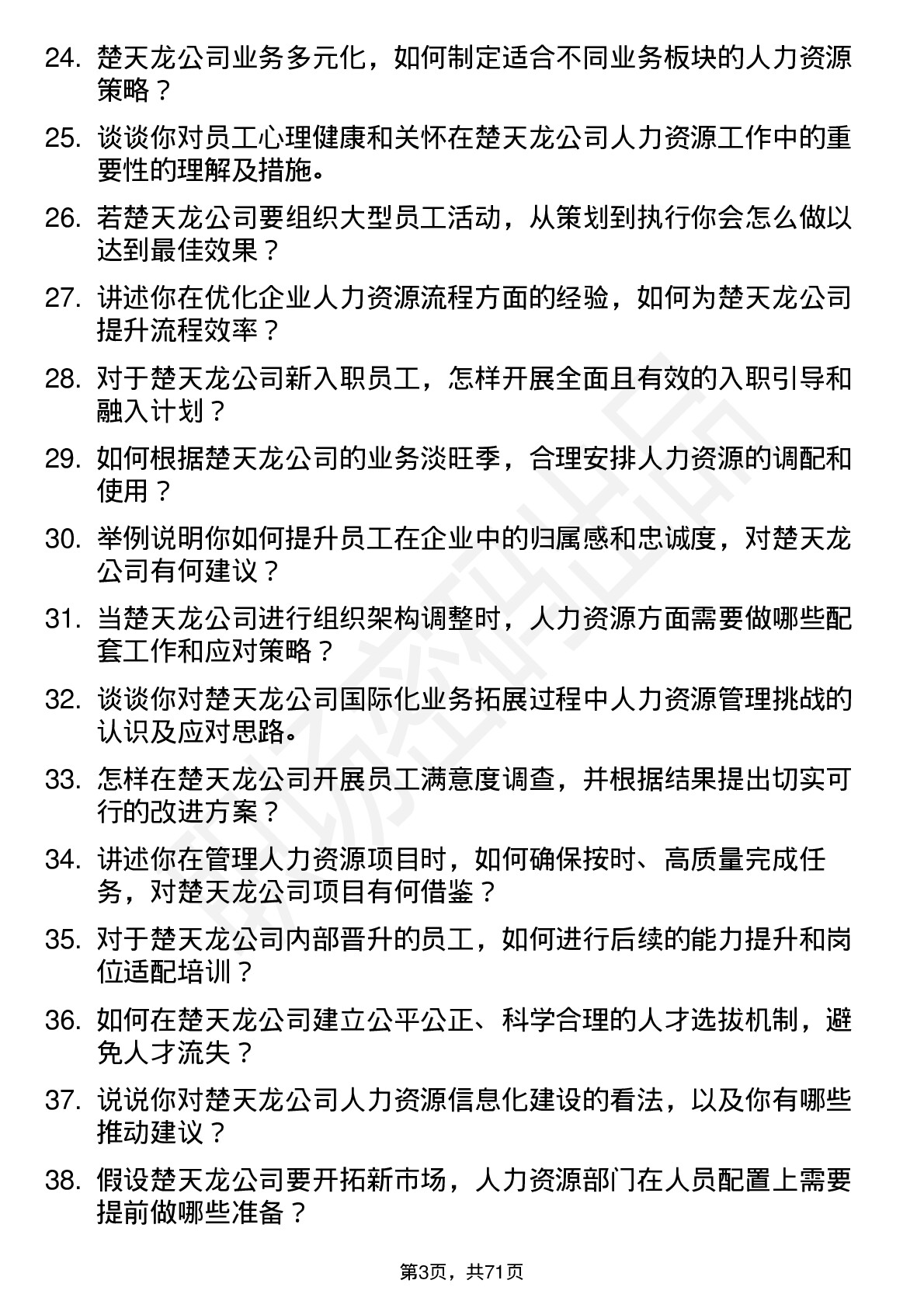 48道楚天龙人力资源专员岗位面试题库及参考回答含考察点分析