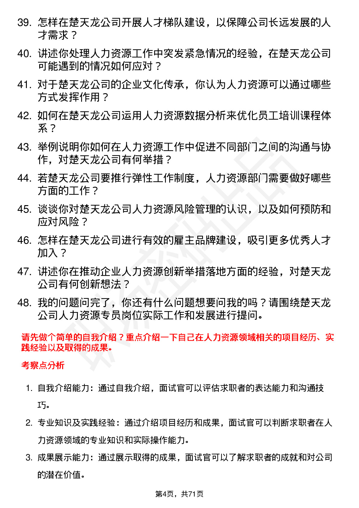 48道楚天龙人力资源专员岗位面试题库及参考回答含考察点分析