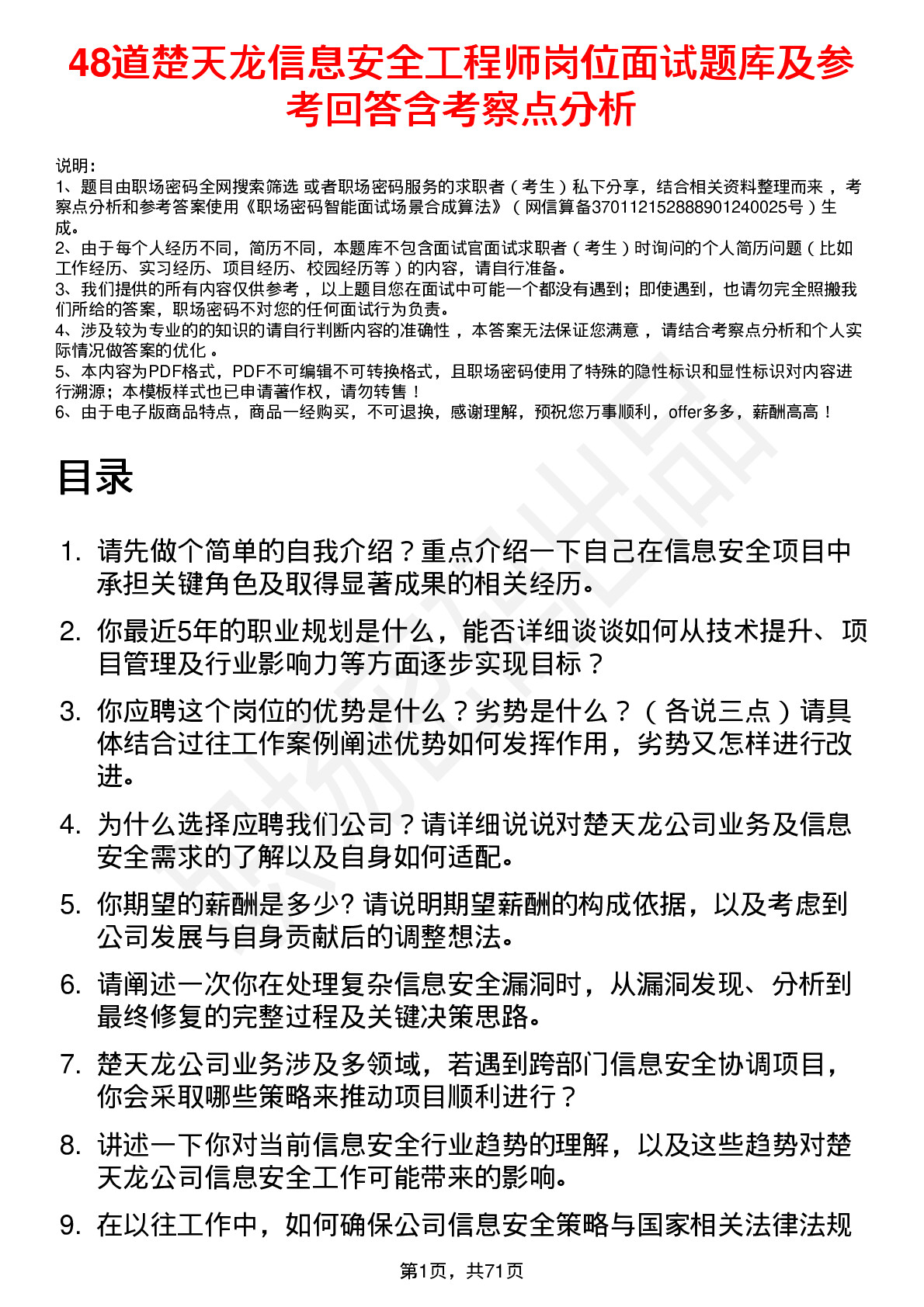 48道楚天龙信息安全工程师岗位面试题库及参考回答含考察点分析