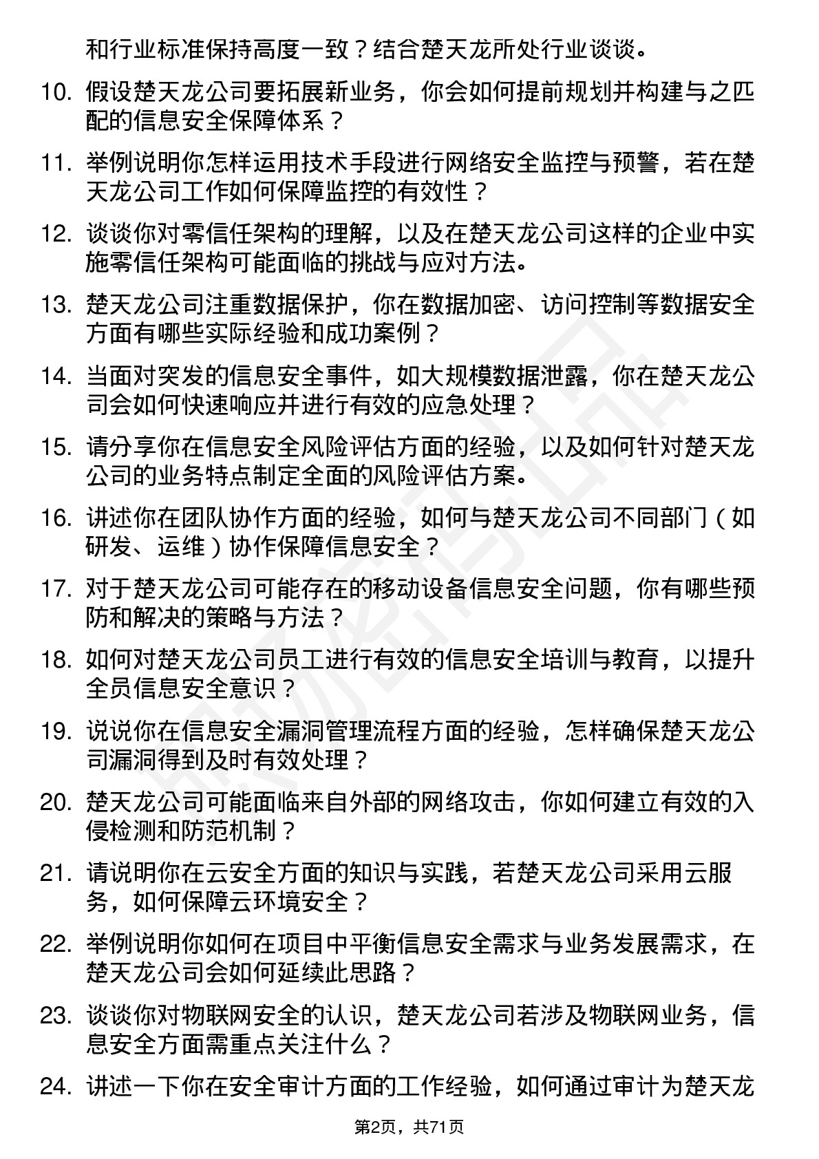 48道楚天龙信息安全工程师岗位面试题库及参考回答含考察点分析