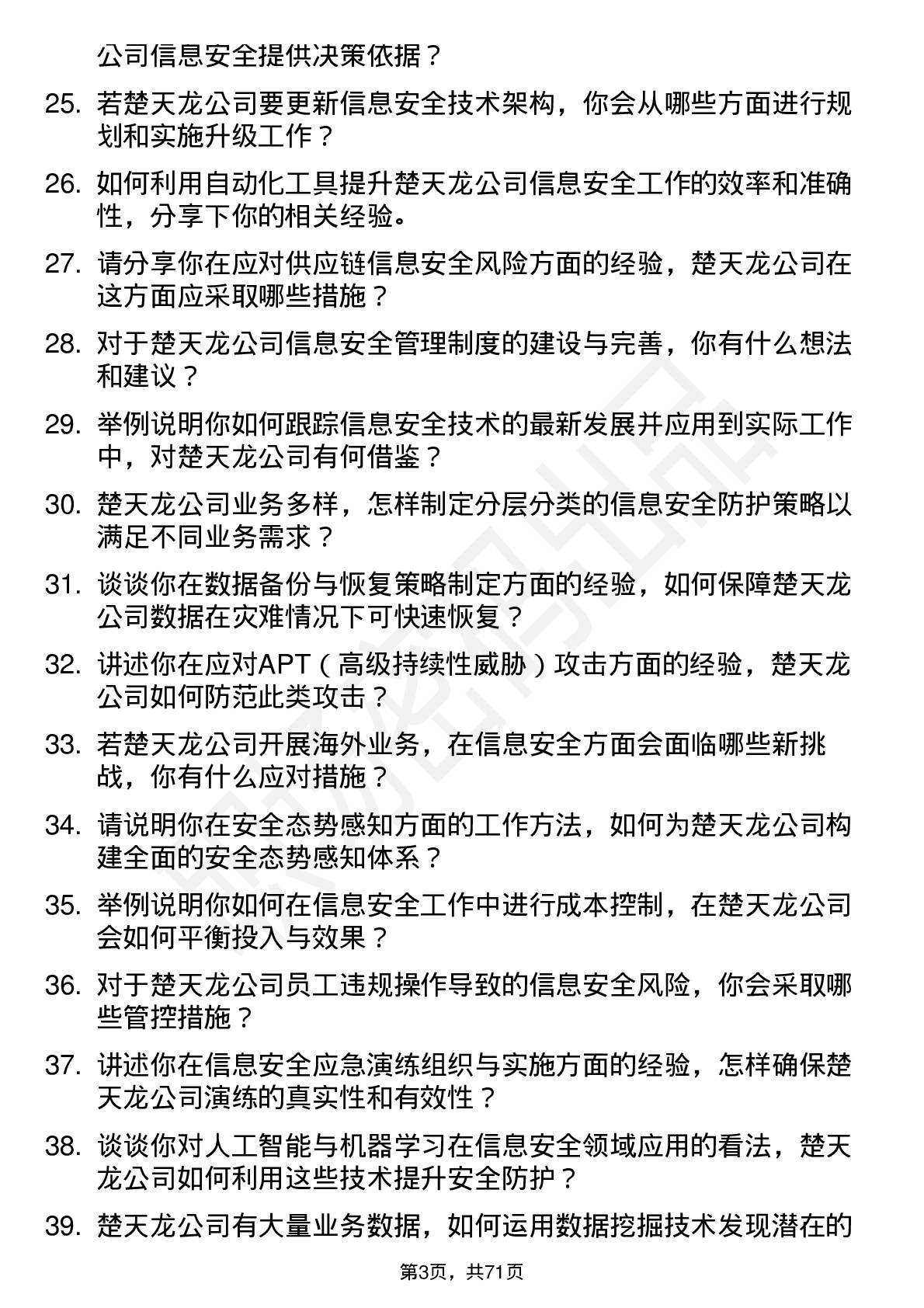 48道楚天龙信息安全工程师岗位面试题库及参考回答含考察点分析