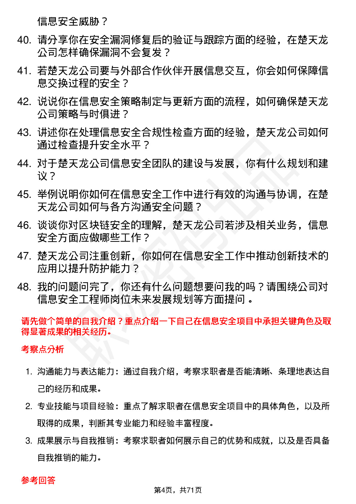 48道楚天龙信息安全工程师岗位面试题库及参考回答含考察点分析