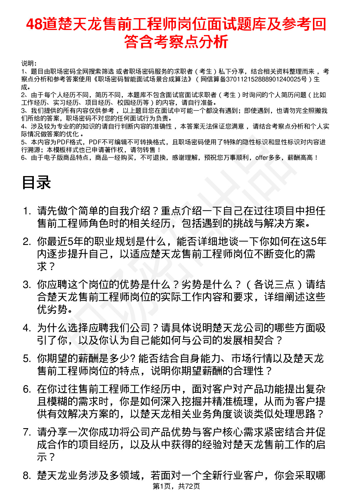 48道楚天龙售前工程师岗位面试题库及参考回答含考察点分析