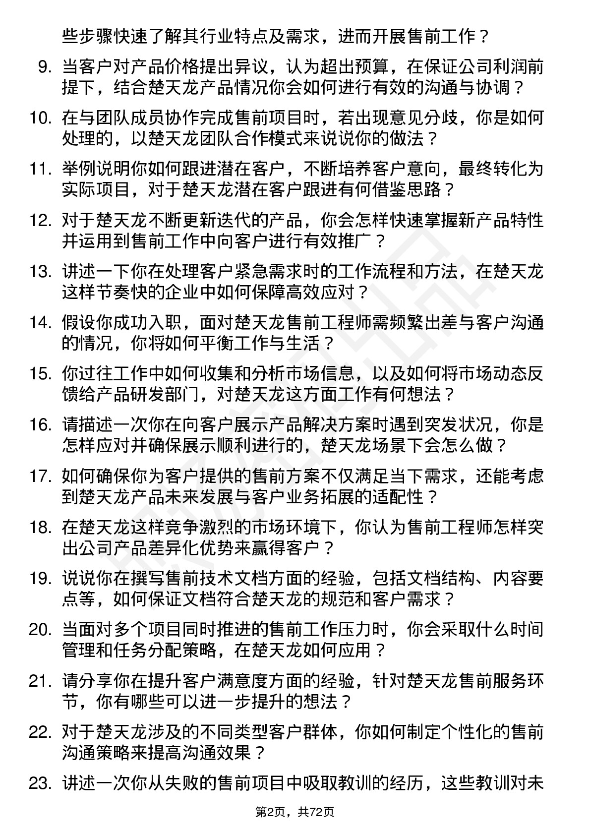 48道楚天龙售前工程师岗位面试题库及参考回答含考察点分析