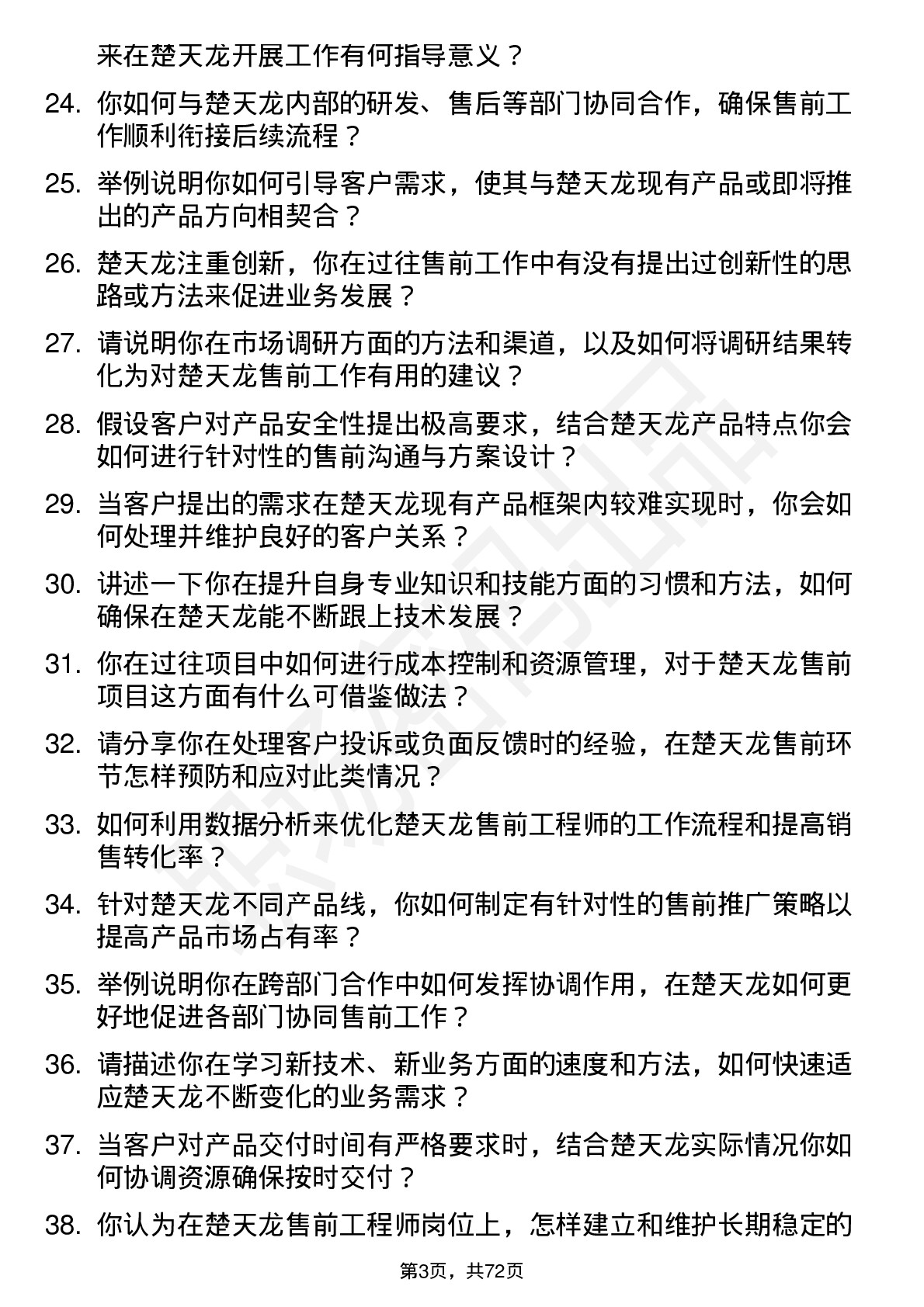 48道楚天龙售前工程师岗位面试题库及参考回答含考察点分析