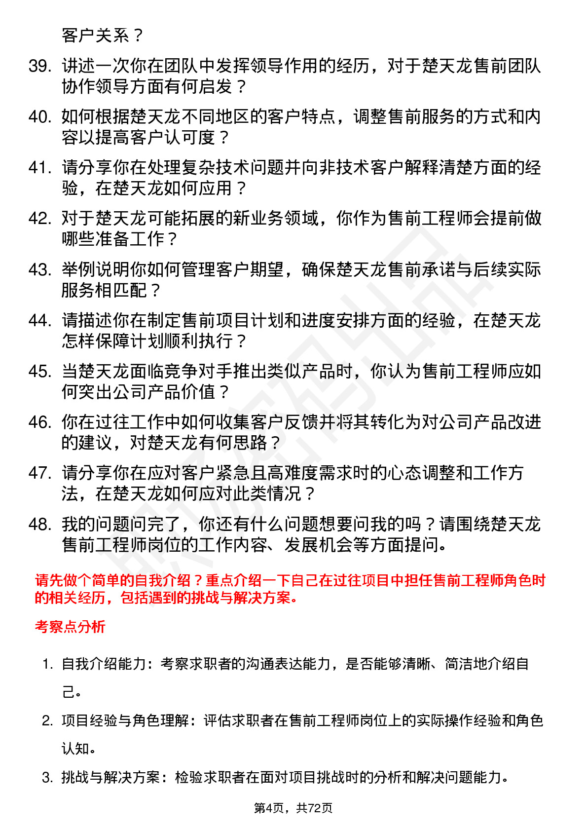 48道楚天龙售前工程师岗位面试题库及参考回答含考察点分析