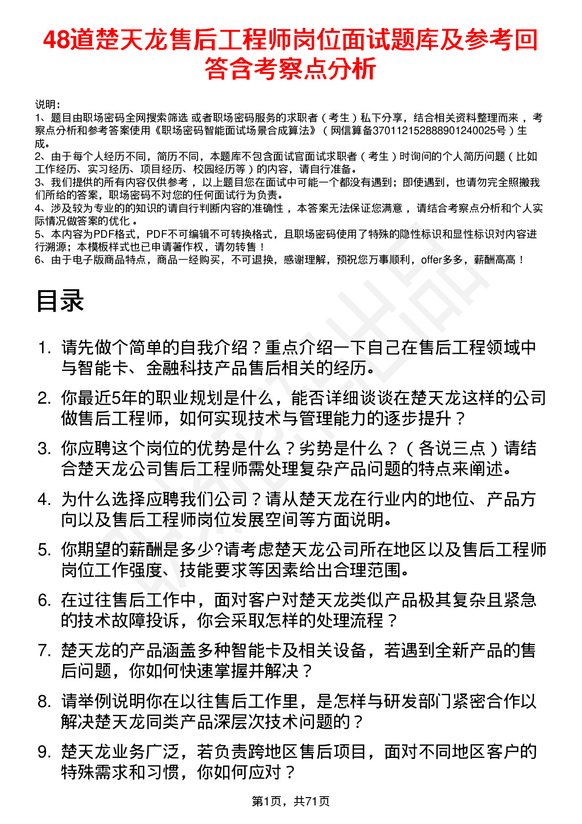 48道楚天龙售后工程师岗位面试题库及参考回答含考察点分析