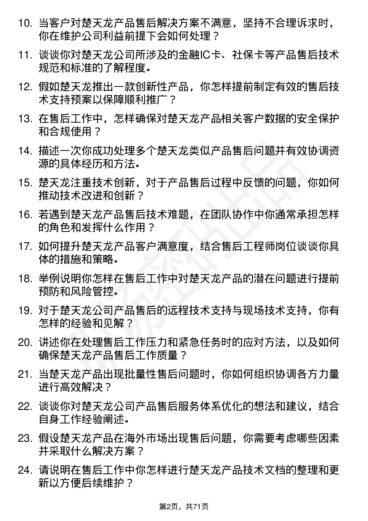 48道楚天龙售后工程师岗位面试题库及参考回答含考察点分析