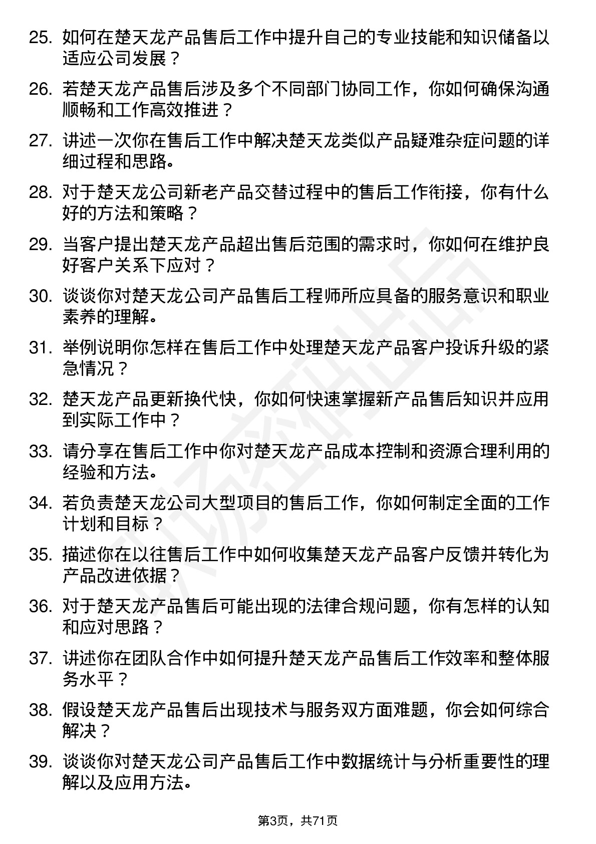 48道楚天龙售后工程师岗位面试题库及参考回答含考察点分析