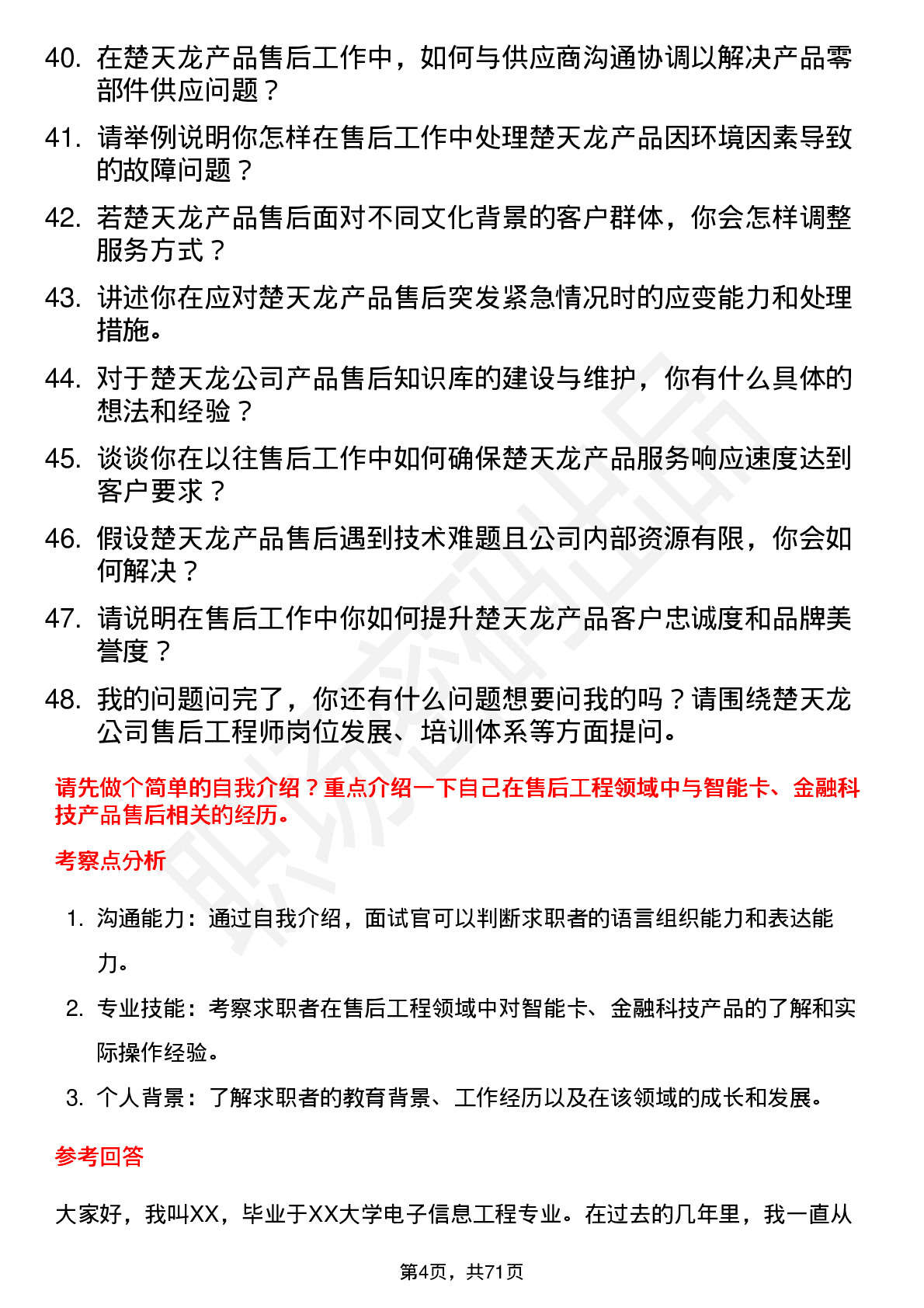 48道楚天龙售后工程师岗位面试题库及参考回答含考察点分析