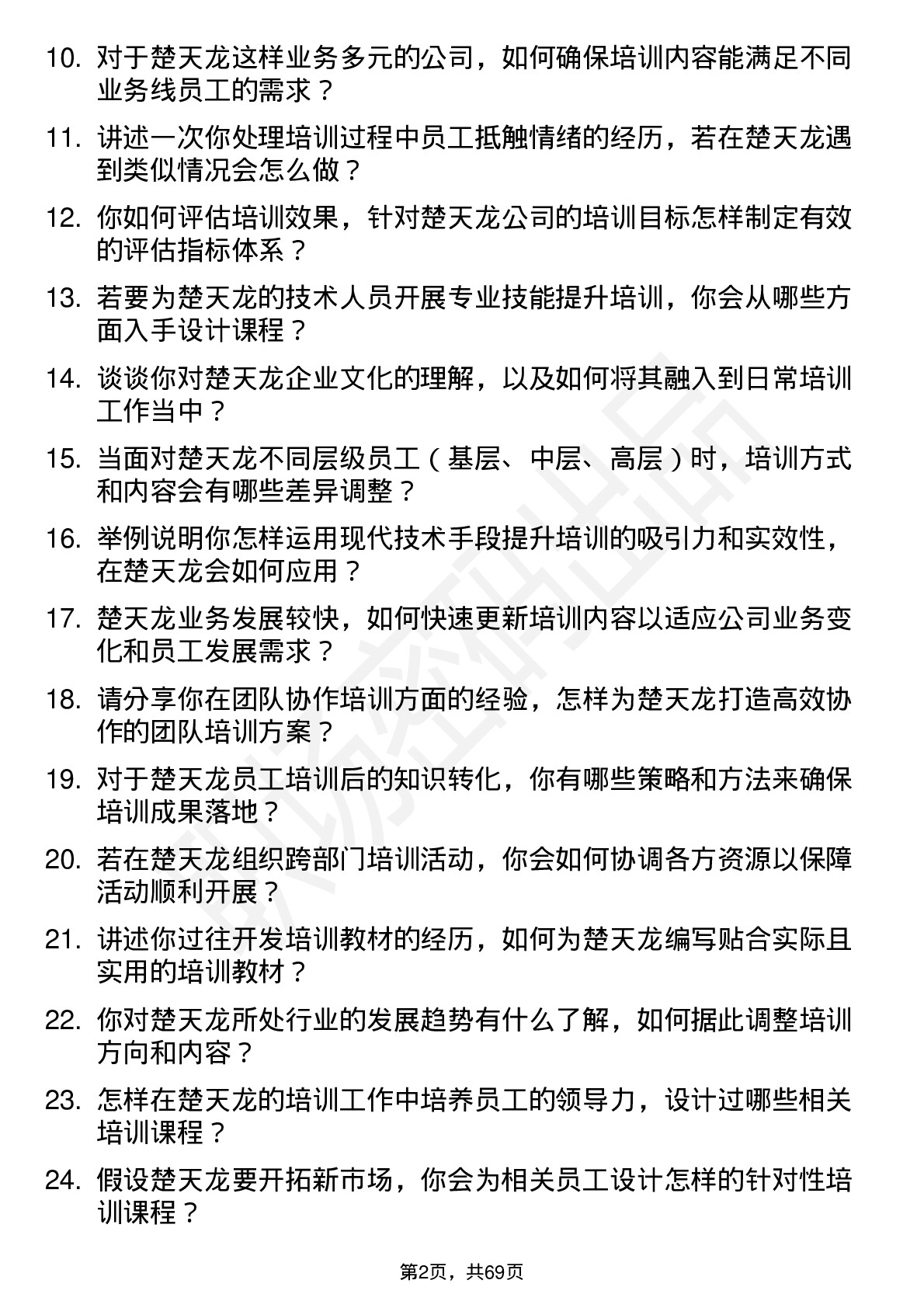 48道楚天龙培训讲师岗位面试题库及参考回答含考察点分析