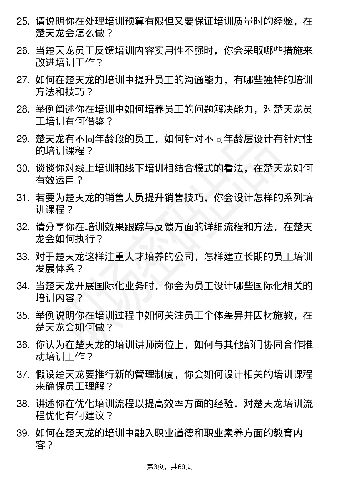 48道楚天龙培训讲师岗位面试题库及参考回答含考察点分析