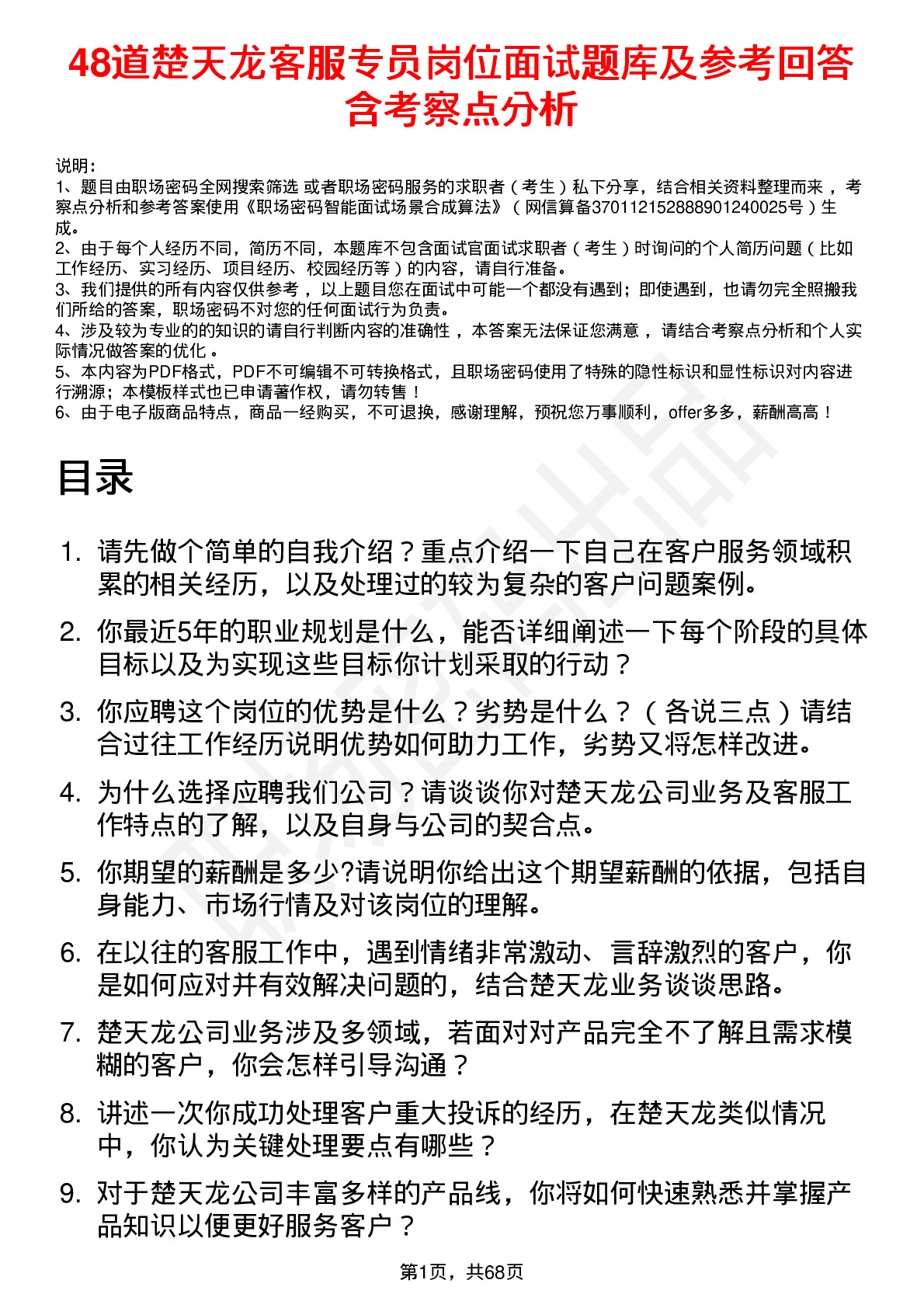 48道楚天龙客服专员岗位面试题库及参考回答含考察点分析