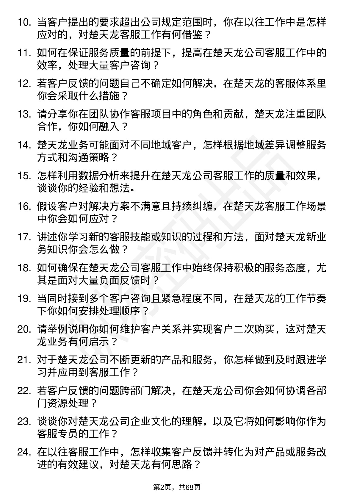 48道楚天龙客服专员岗位面试题库及参考回答含考察点分析