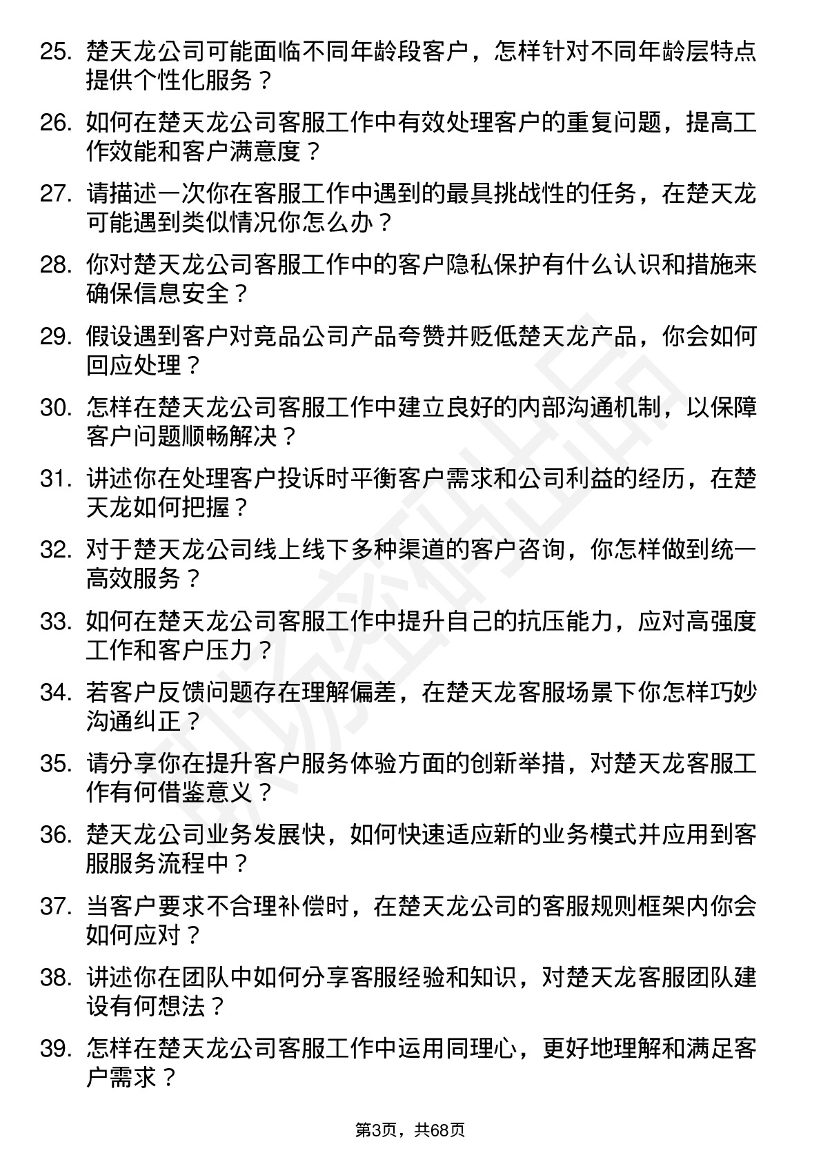 48道楚天龙客服专员岗位面试题库及参考回答含考察点分析