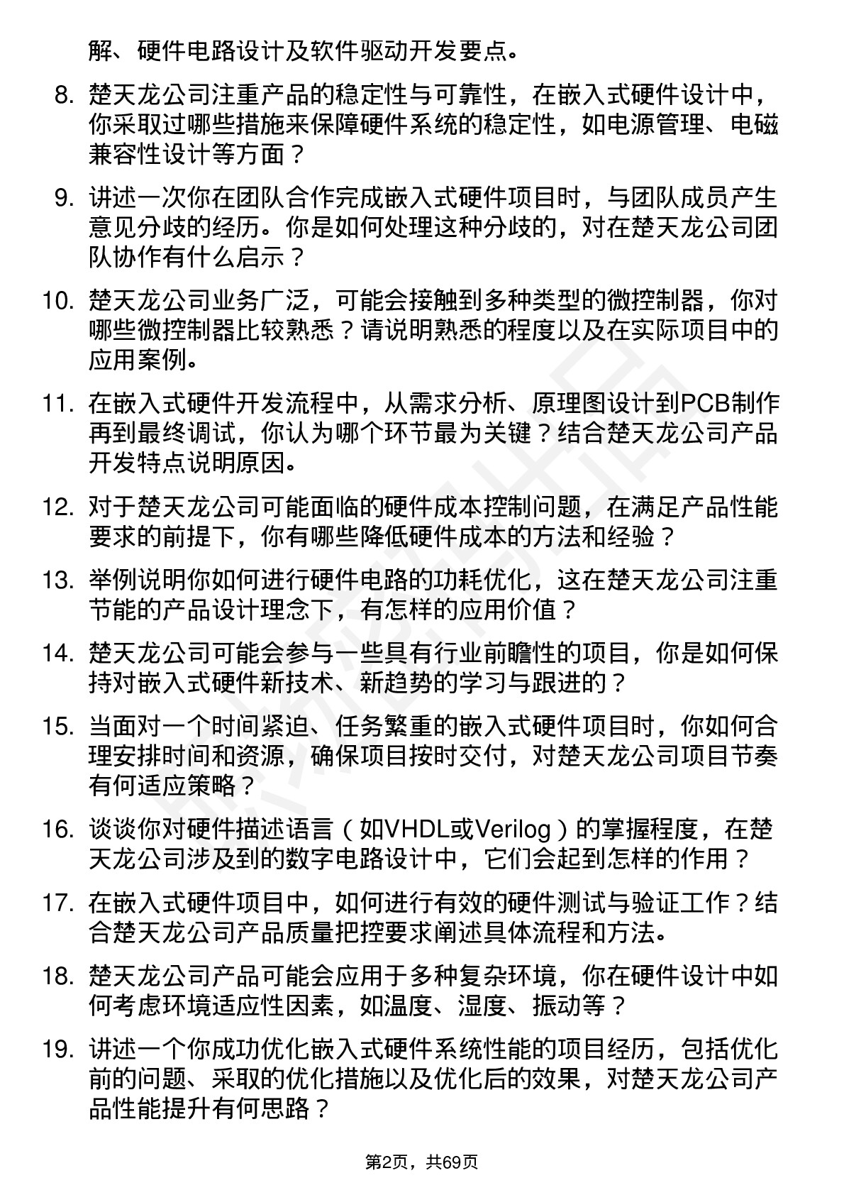 48道楚天龙嵌入式硬件工程师岗位面试题库及参考回答含考察点分析