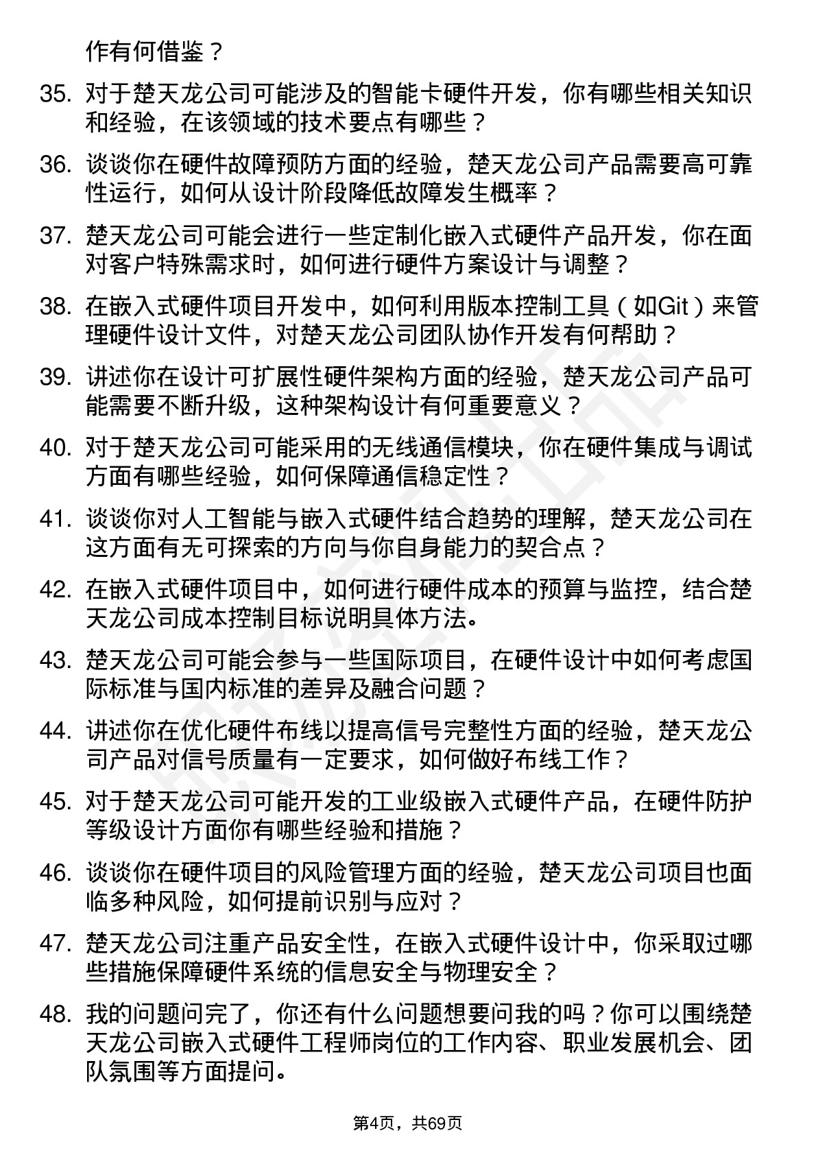 48道楚天龙嵌入式硬件工程师岗位面试题库及参考回答含考察点分析