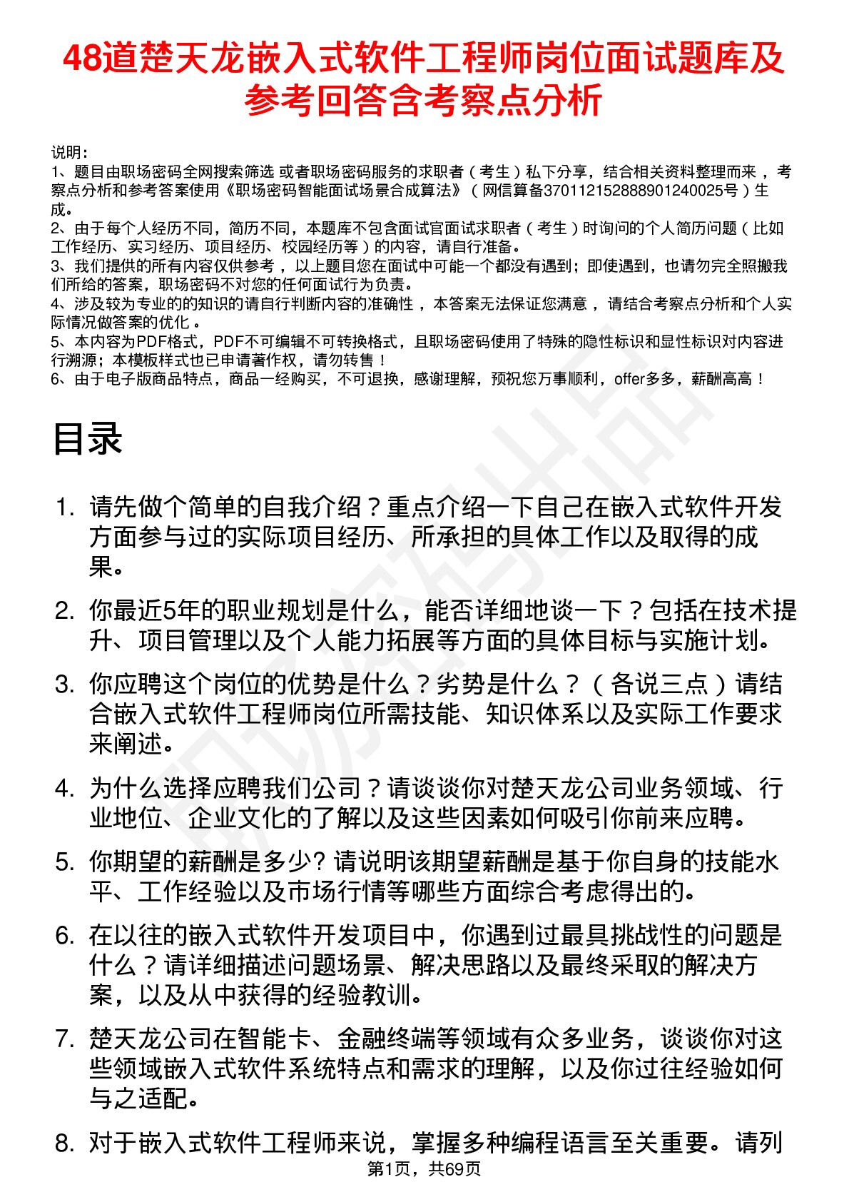 48道楚天龙嵌入式软件工程师岗位面试题库及参考回答含考察点分析