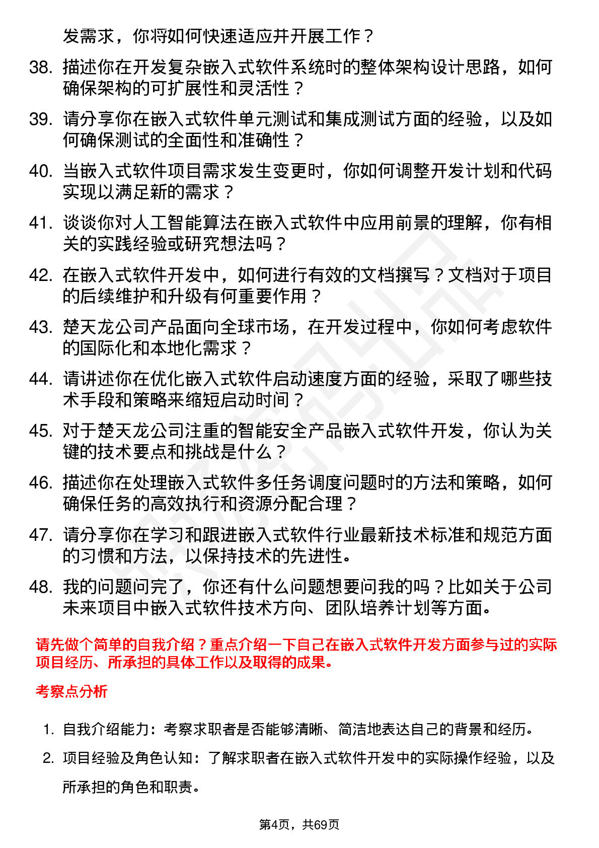 48道楚天龙嵌入式软件工程师岗位面试题库及参考回答含考察点分析