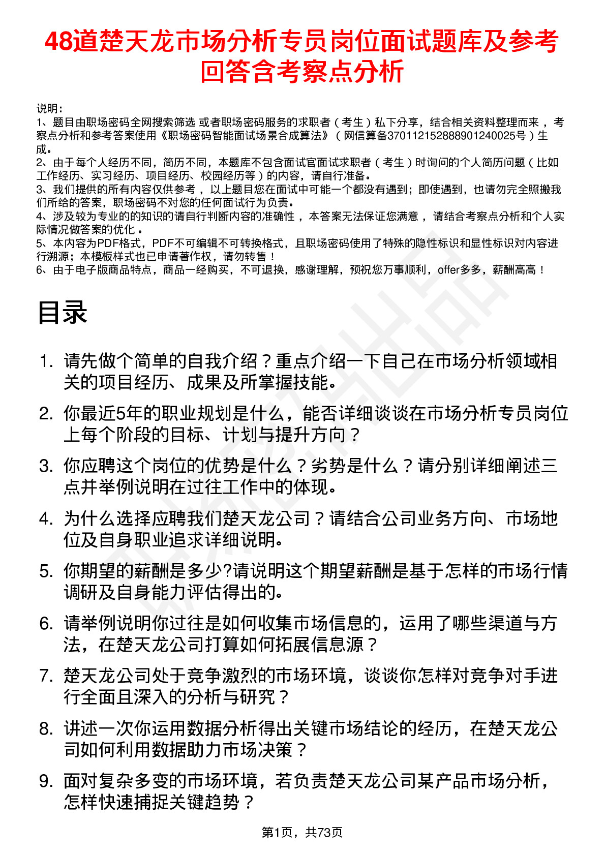 48道楚天龙市场分析专员岗位面试题库及参考回答含考察点分析