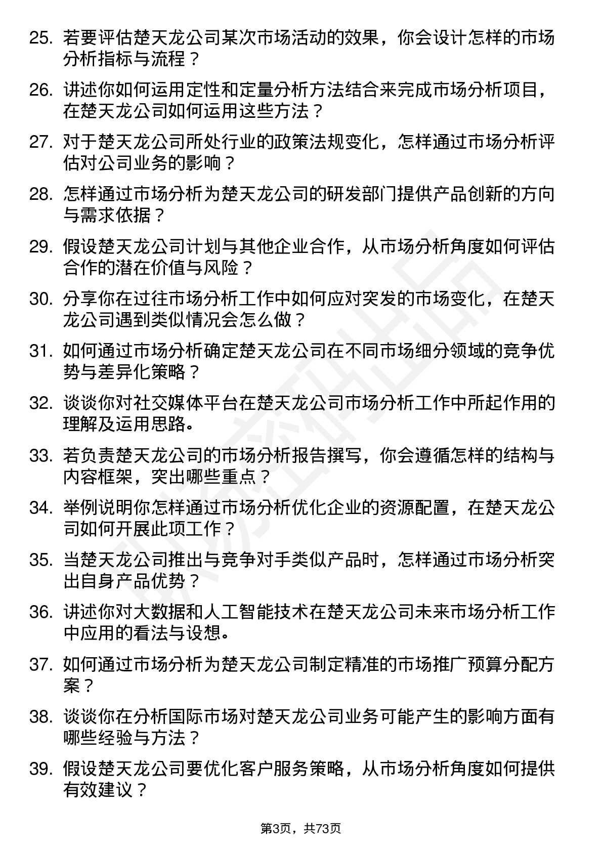 48道楚天龙市场分析专员岗位面试题库及参考回答含考察点分析