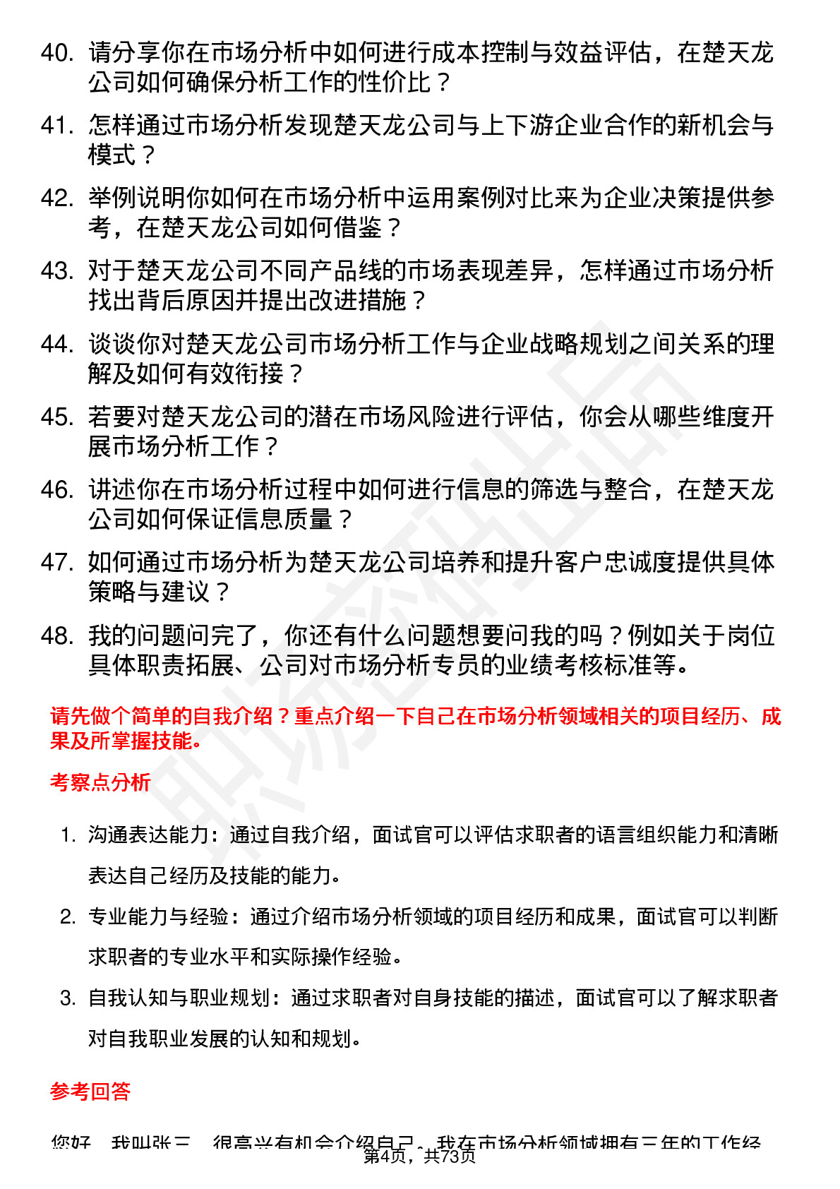 48道楚天龙市场分析专员岗位面试题库及参考回答含考察点分析