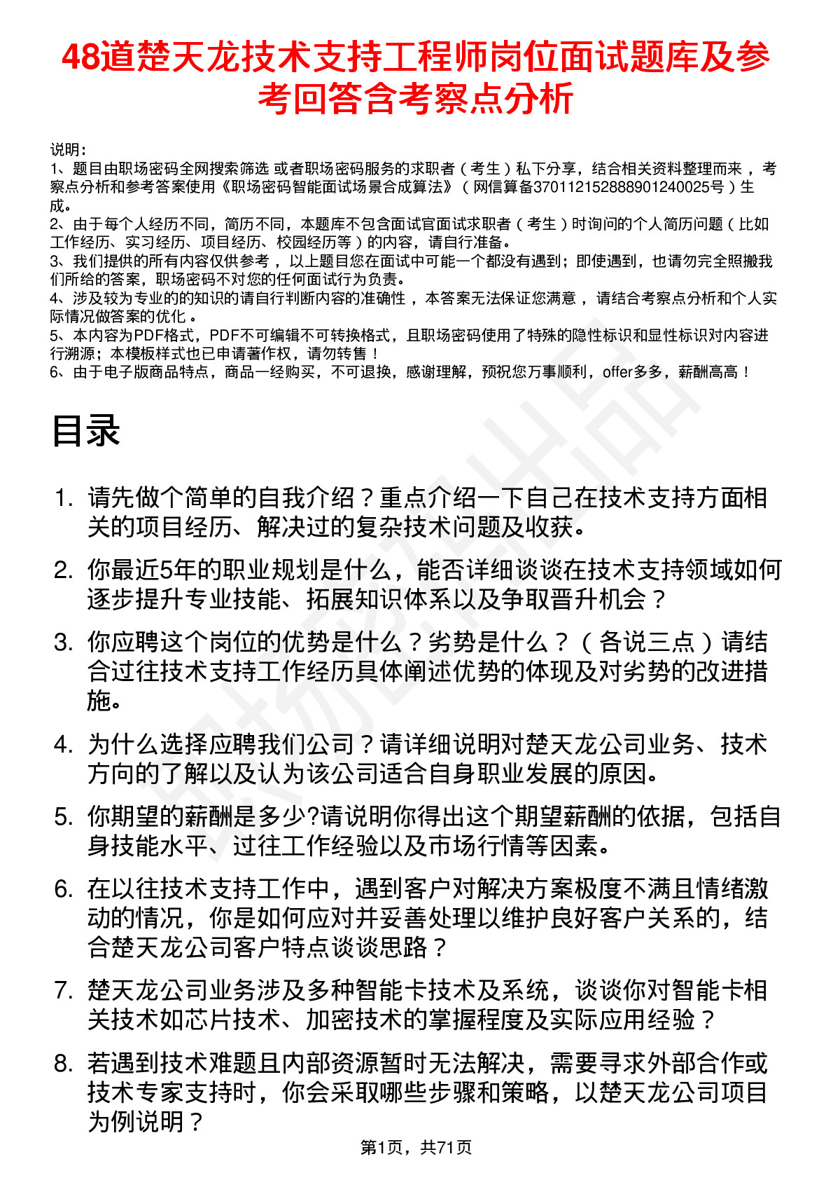 48道楚天龙技术支持工程师岗位面试题库及参考回答含考察点分析