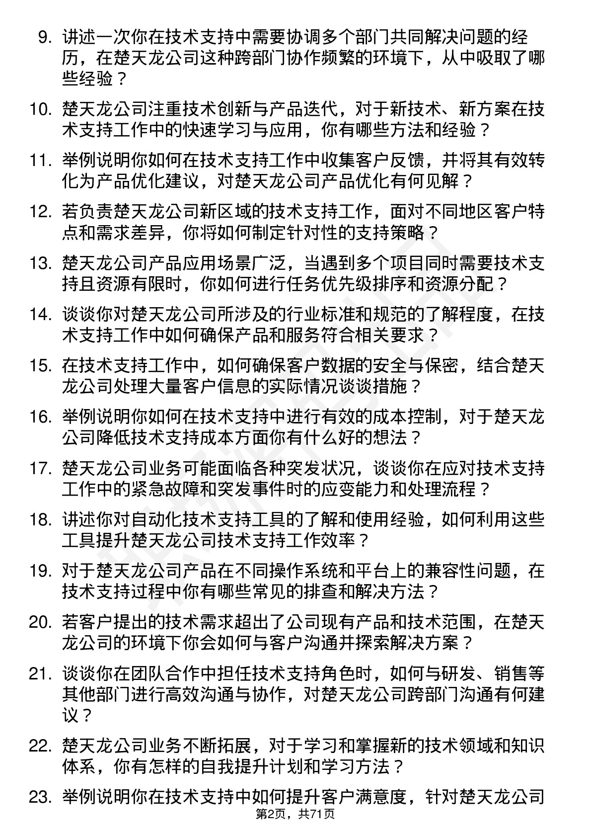 48道楚天龙技术支持工程师岗位面试题库及参考回答含考察点分析