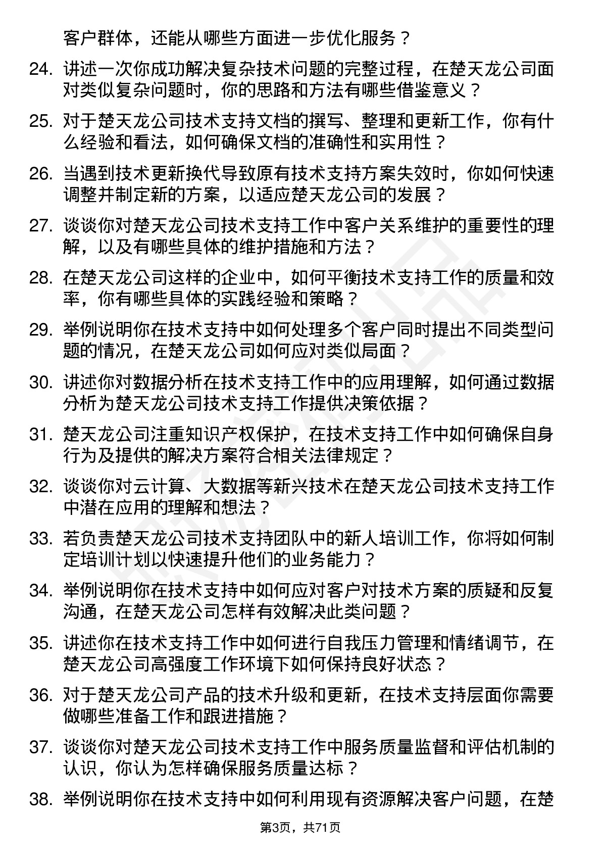 48道楚天龙技术支持工程师岗位面试题库及参考回答含考察点分析