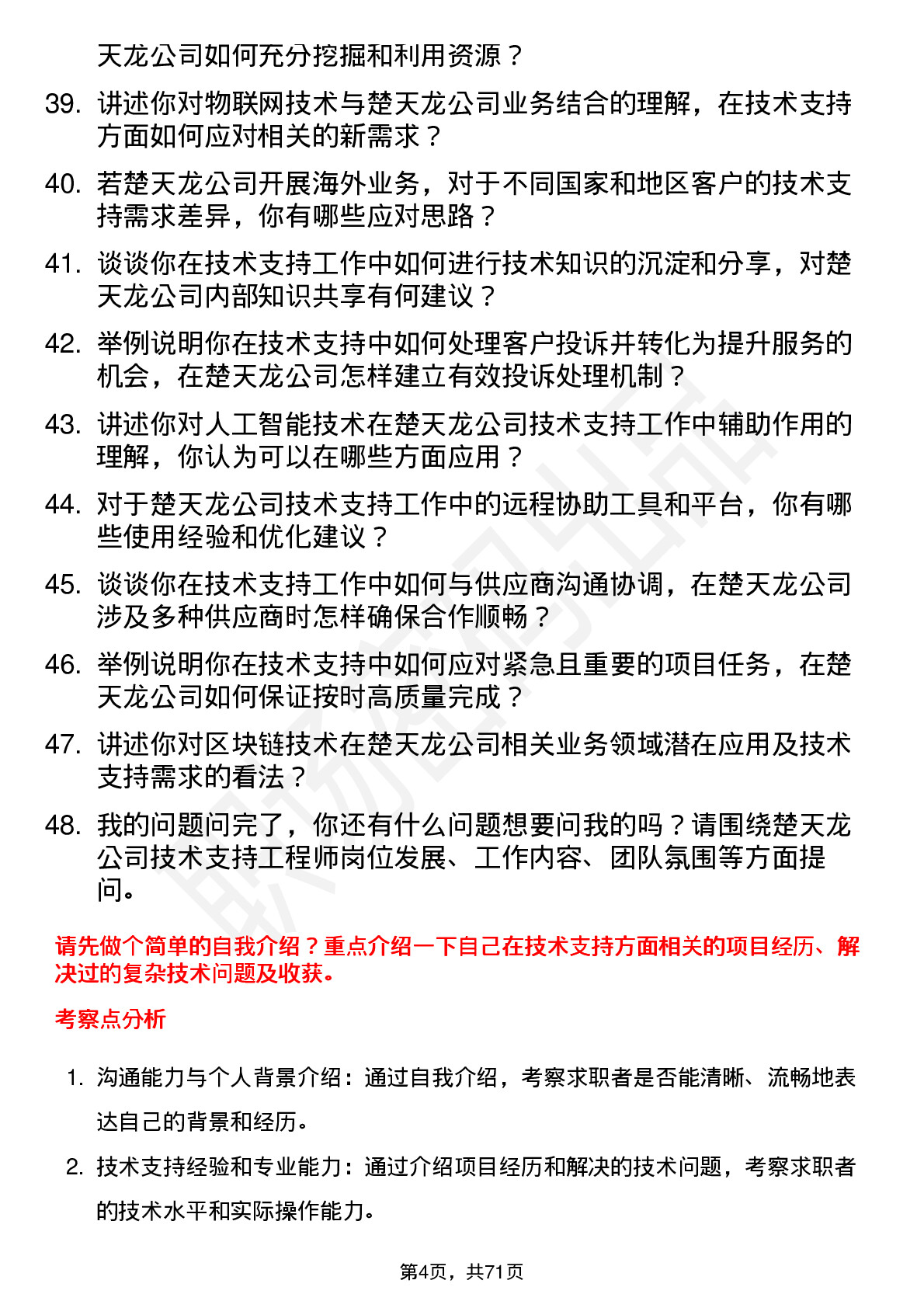 48道楚天龙技术支持工程师岗位面试题库及参考回答含考察点分析