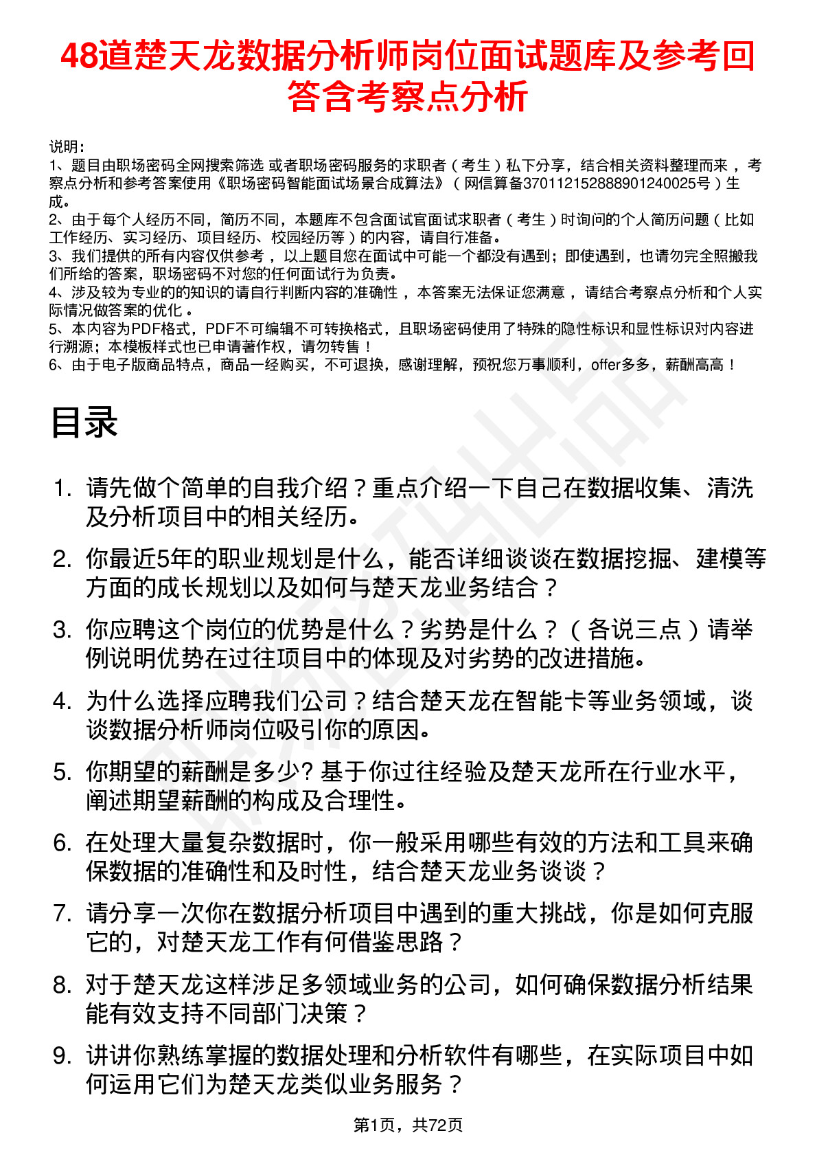 48道楚天龙数据分析师岗位面试题库及参考回答含考察点分析