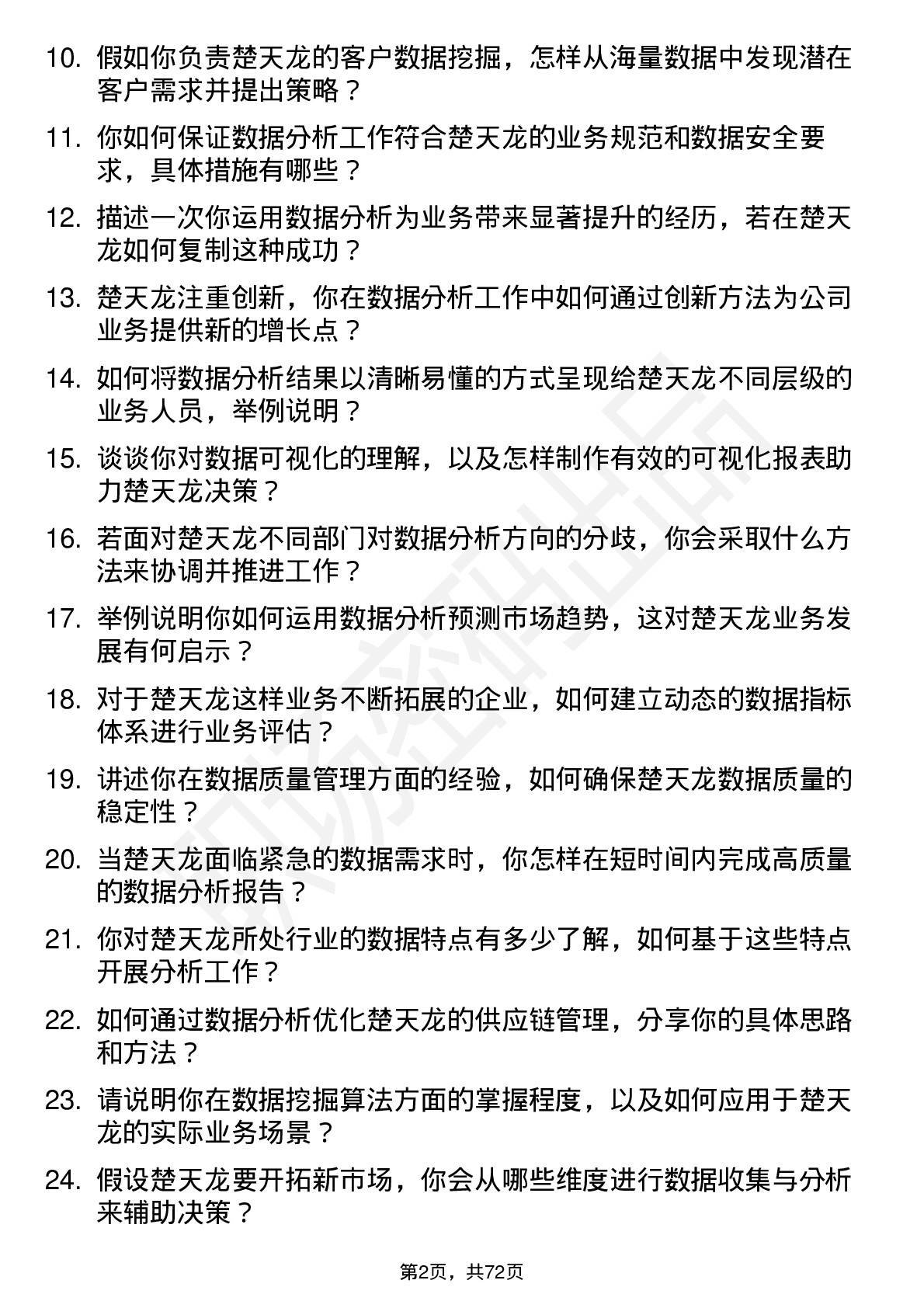 48道楚天龙数据分析师岗位面试题库及参考回答含考察点分析