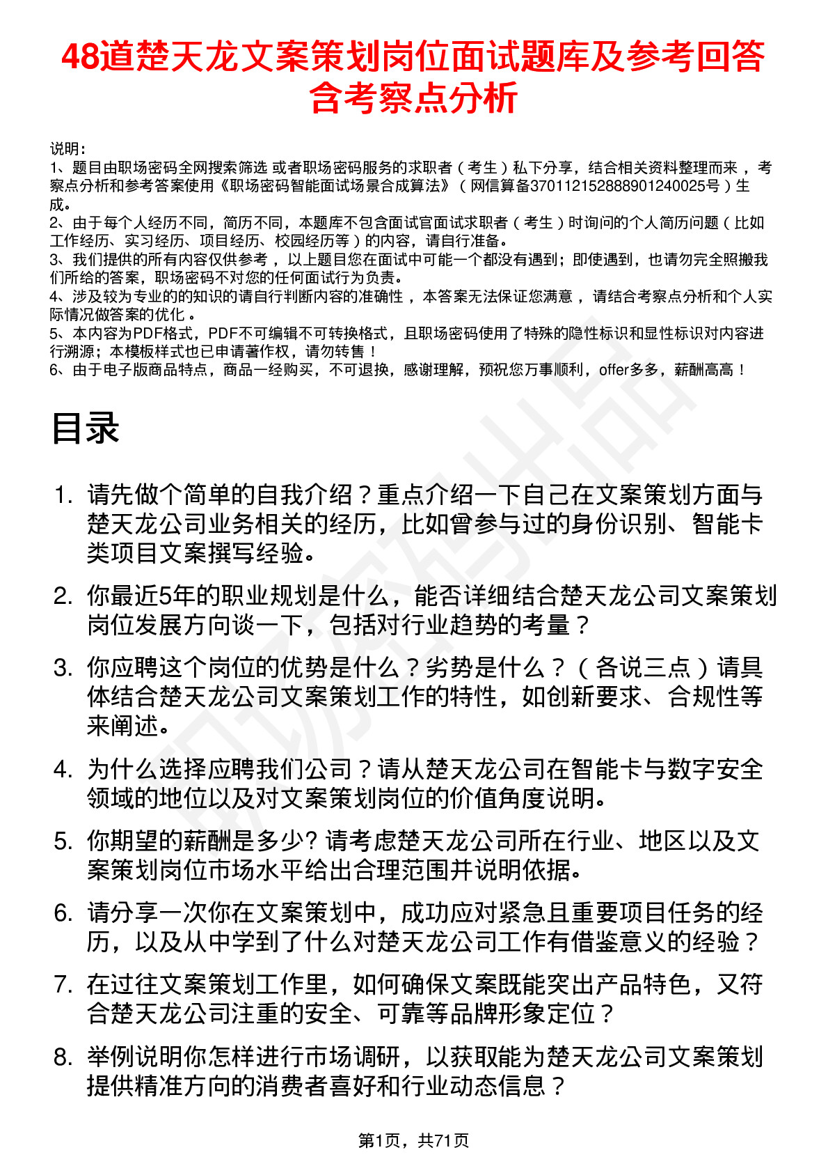 48道楚天龙文案策划岗位面试题库及参考回答含考察点分析