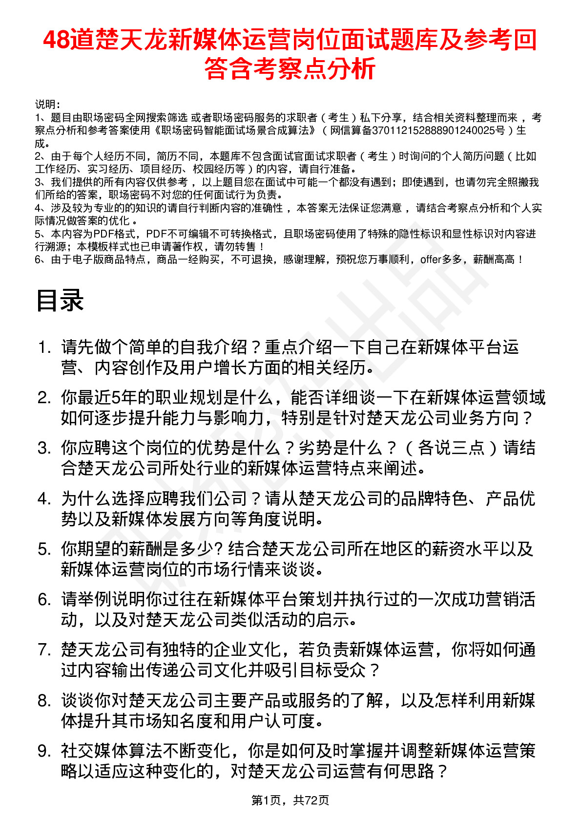 48道楚天龙新媒体运营岗位面试题库及参考回答含考察点分析