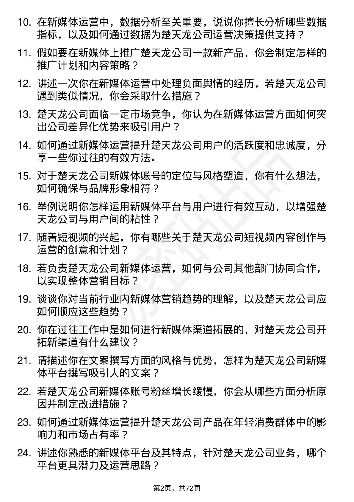 48道楚天龙新媒体运营岗位面试题库及参考回答含考察点分析