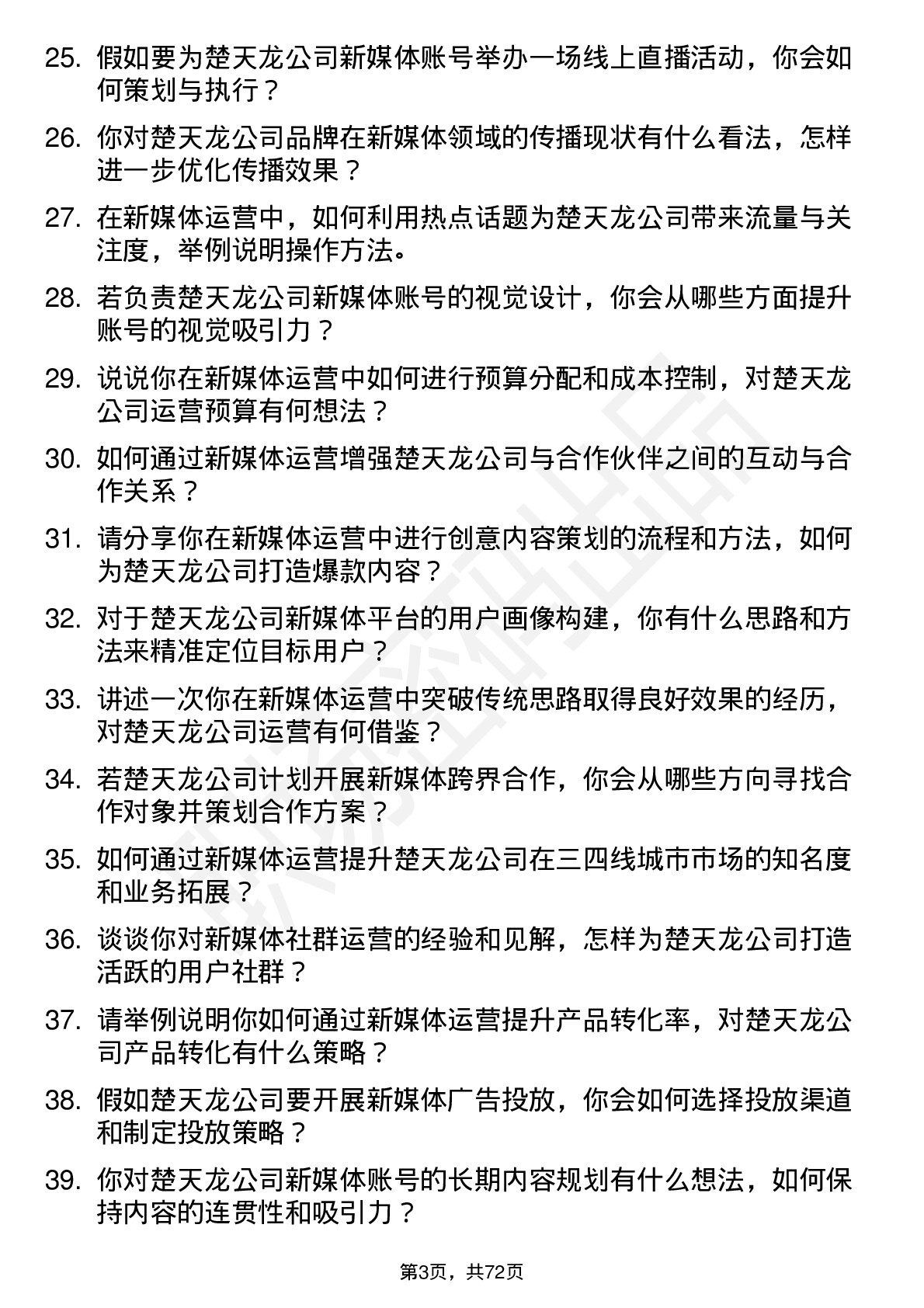 48道楚天龙新媒体运营岗位面试题库及参考回答含考察点分析