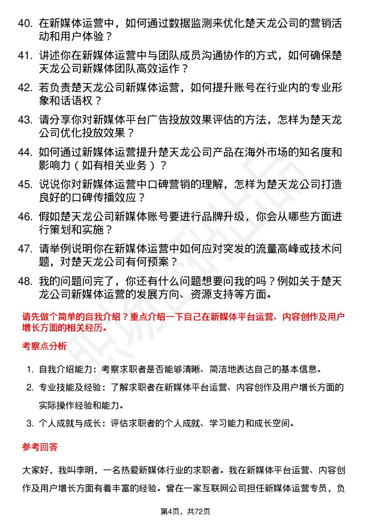 48道楚天龙新媒体运营岗位面试题库及参考回答含考察点分析