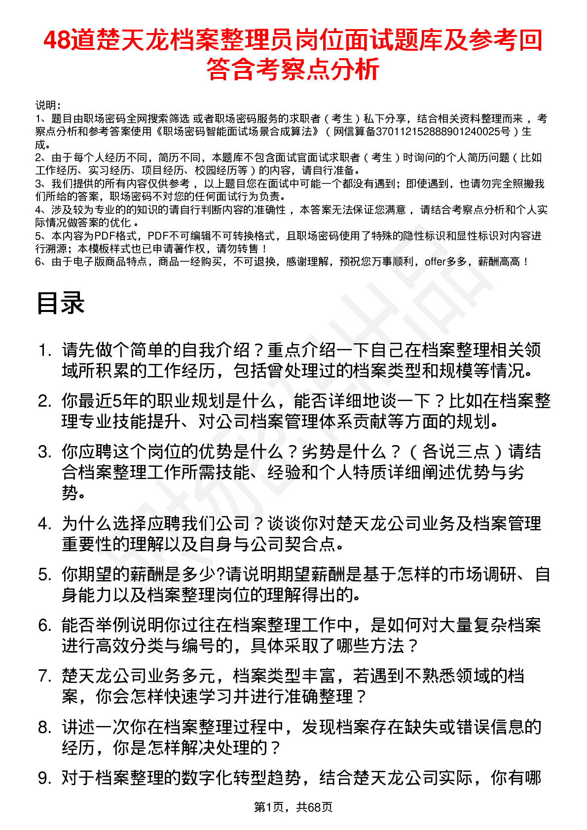 48道楚天龙档案整理员岗位面试题库及参考回答含考察点分析