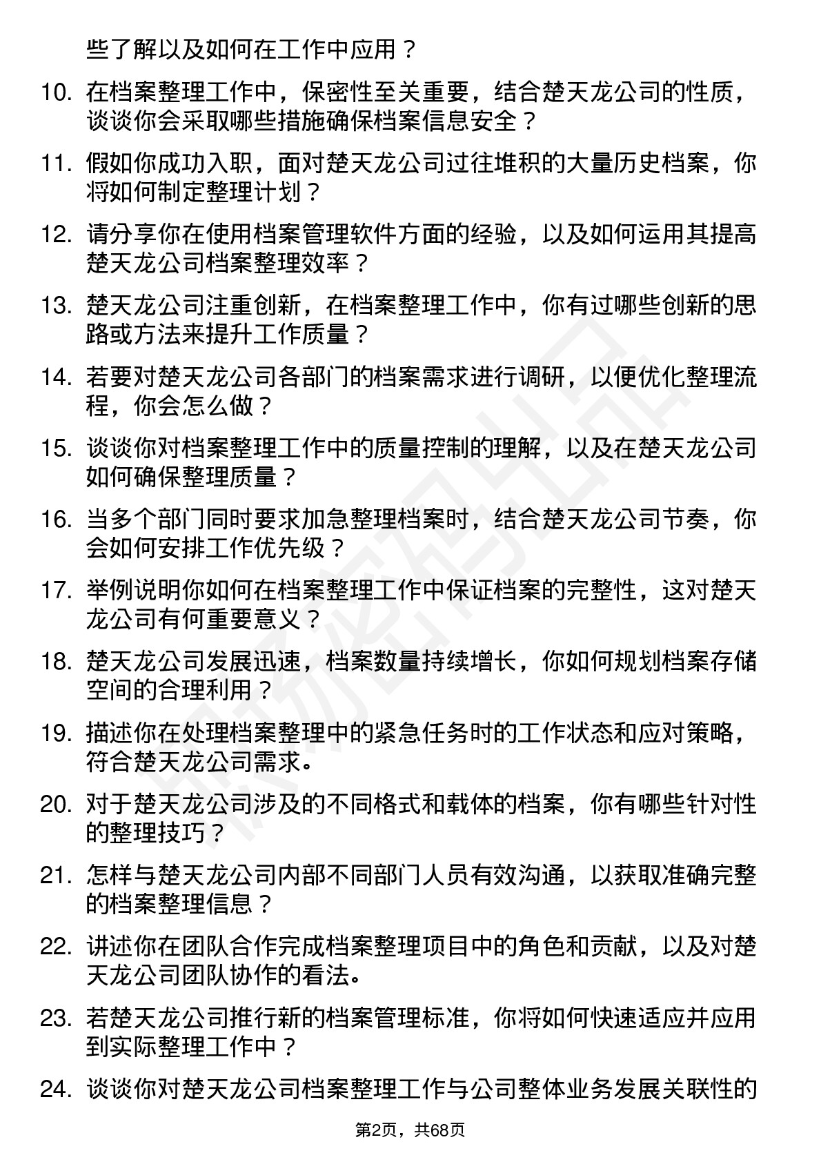 48道楚天龙档案整理员岗位面试题库及参考回答含考察点分析