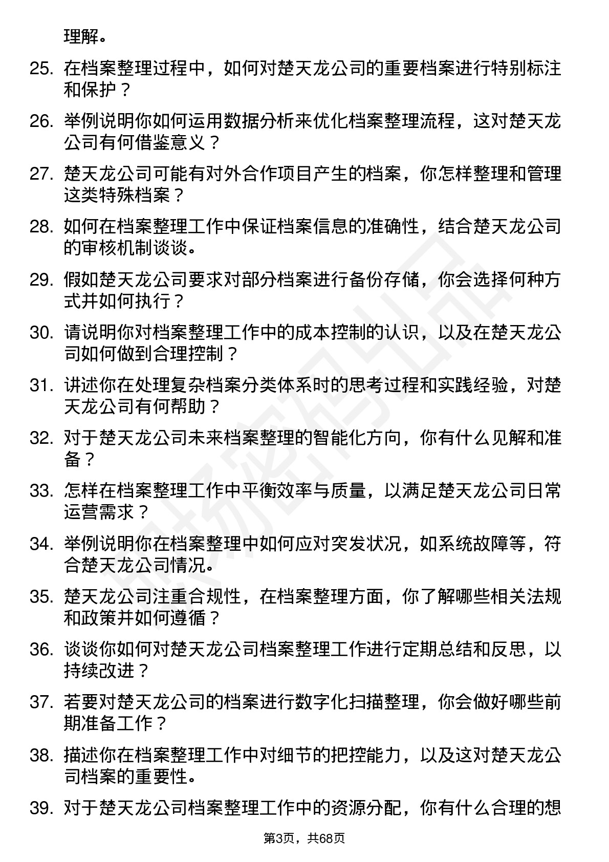 48道楚天龙档案整理员岗位面试题库及参考回答含考察点分析