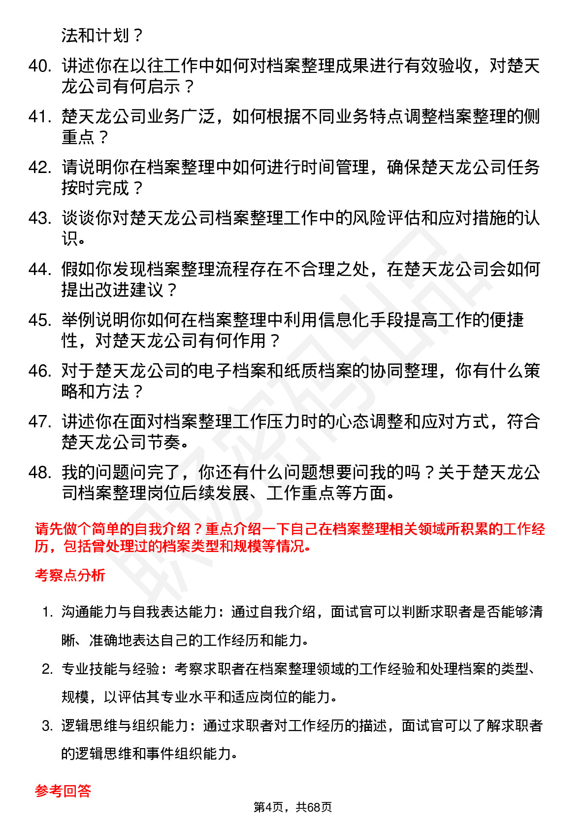 48道楚天龙档案整理员岗位面试题库及参考回答含考察点分析