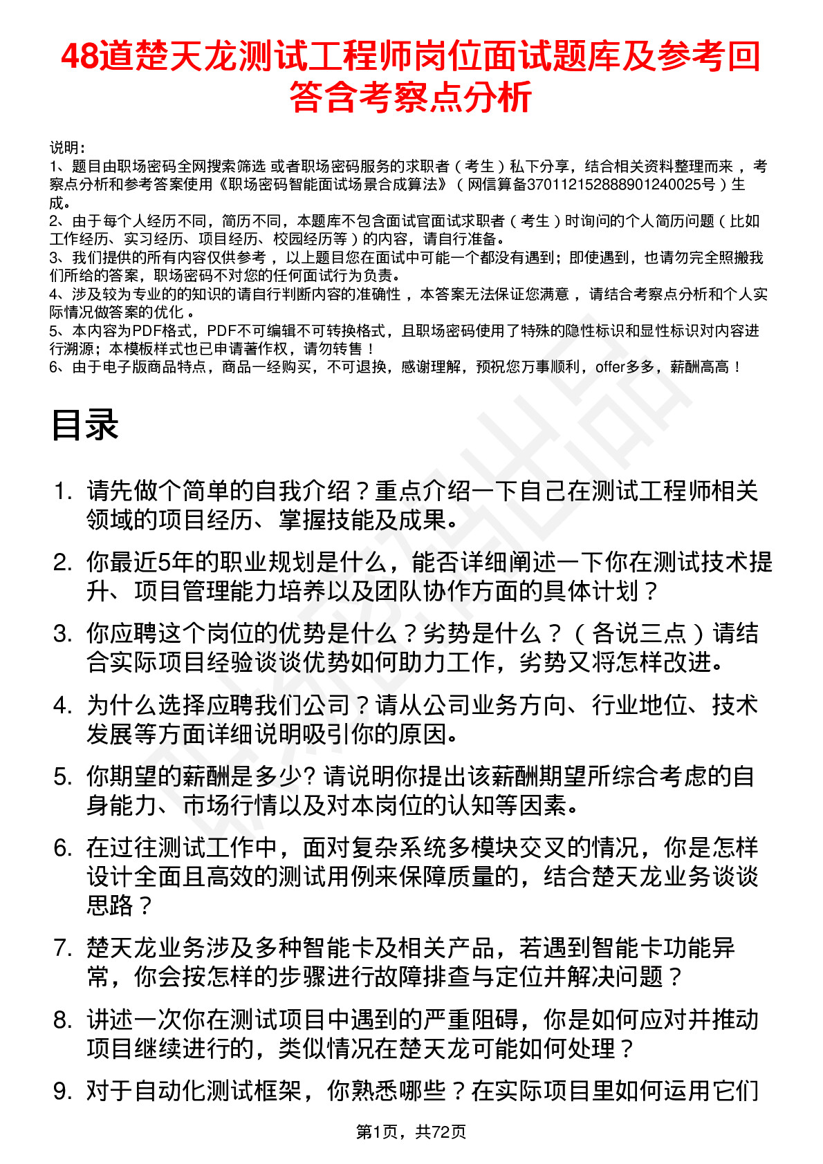 48道楚天龙测试工程师岗位面试题库及参考回答含考察点分析