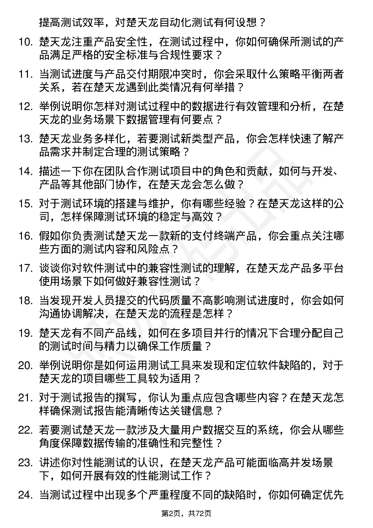 48道楚天龙测试工程师岗位面试题库及参考回答含考察点分析