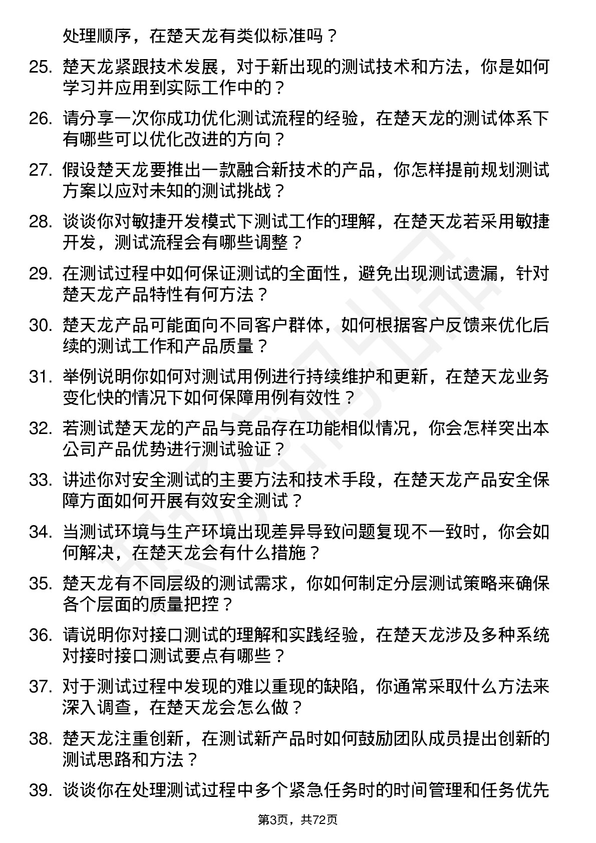 48道楚天龙测试工程师岗位面试题库及参考回答含考察点分析