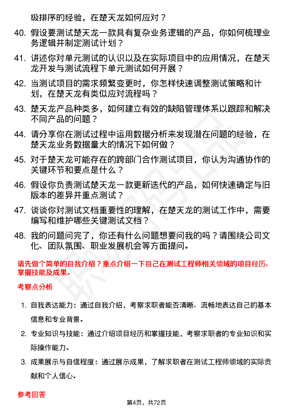 48道楚天龙测试工程师岗位面试题库及参考回答含考察点分析