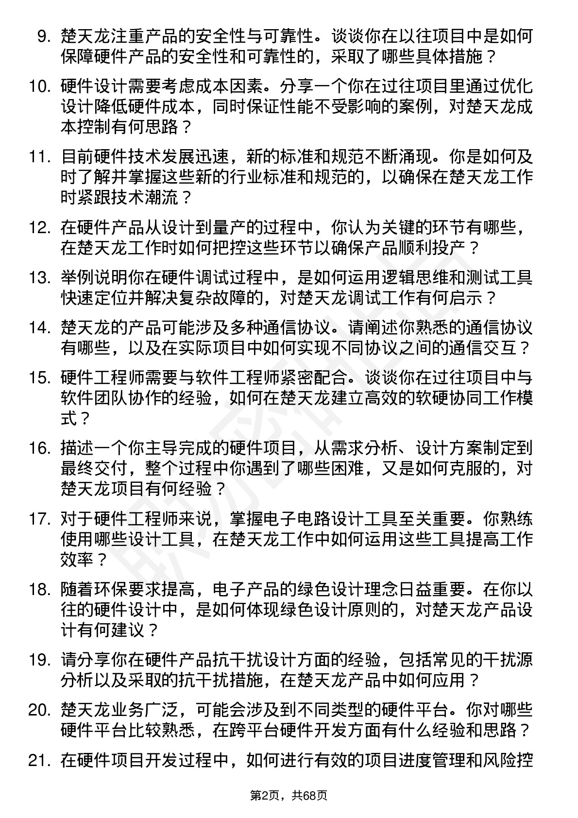 48道楚天龙硬件工程师岗位面试题库及参考回答含考察点分析